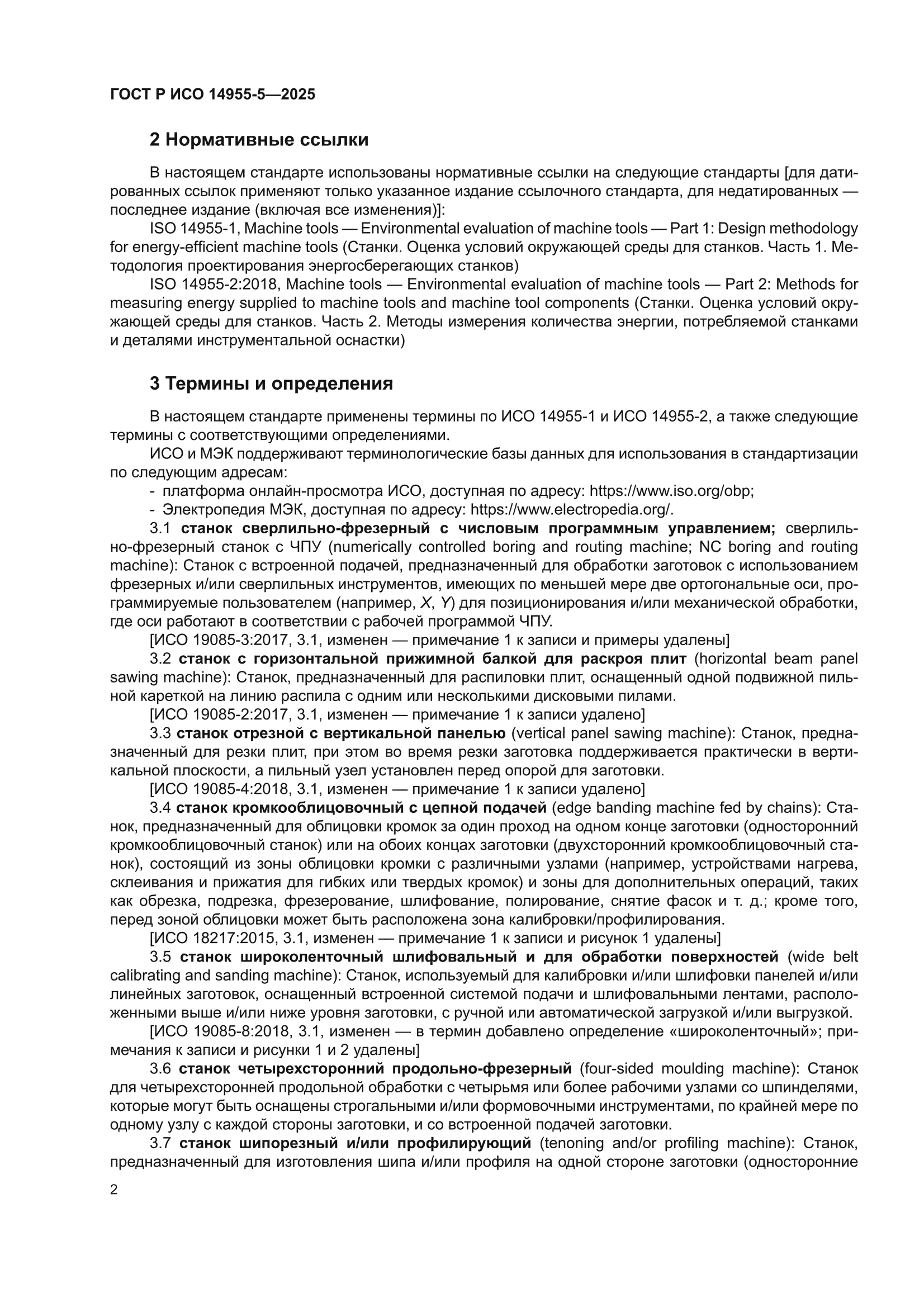 ГОСТ Р ИСО 14955-5-2025