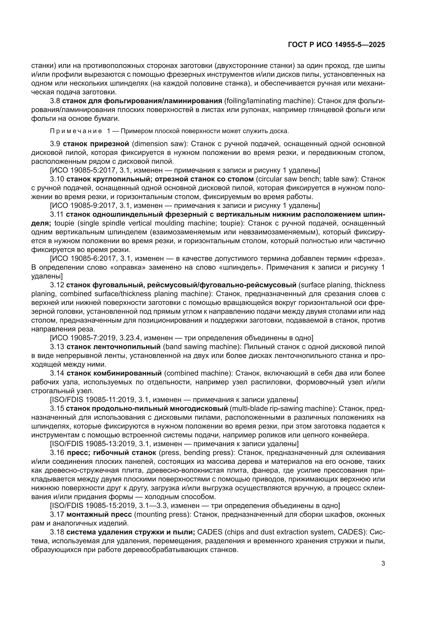 ГОСТ Р ИСО 14955-5-2025