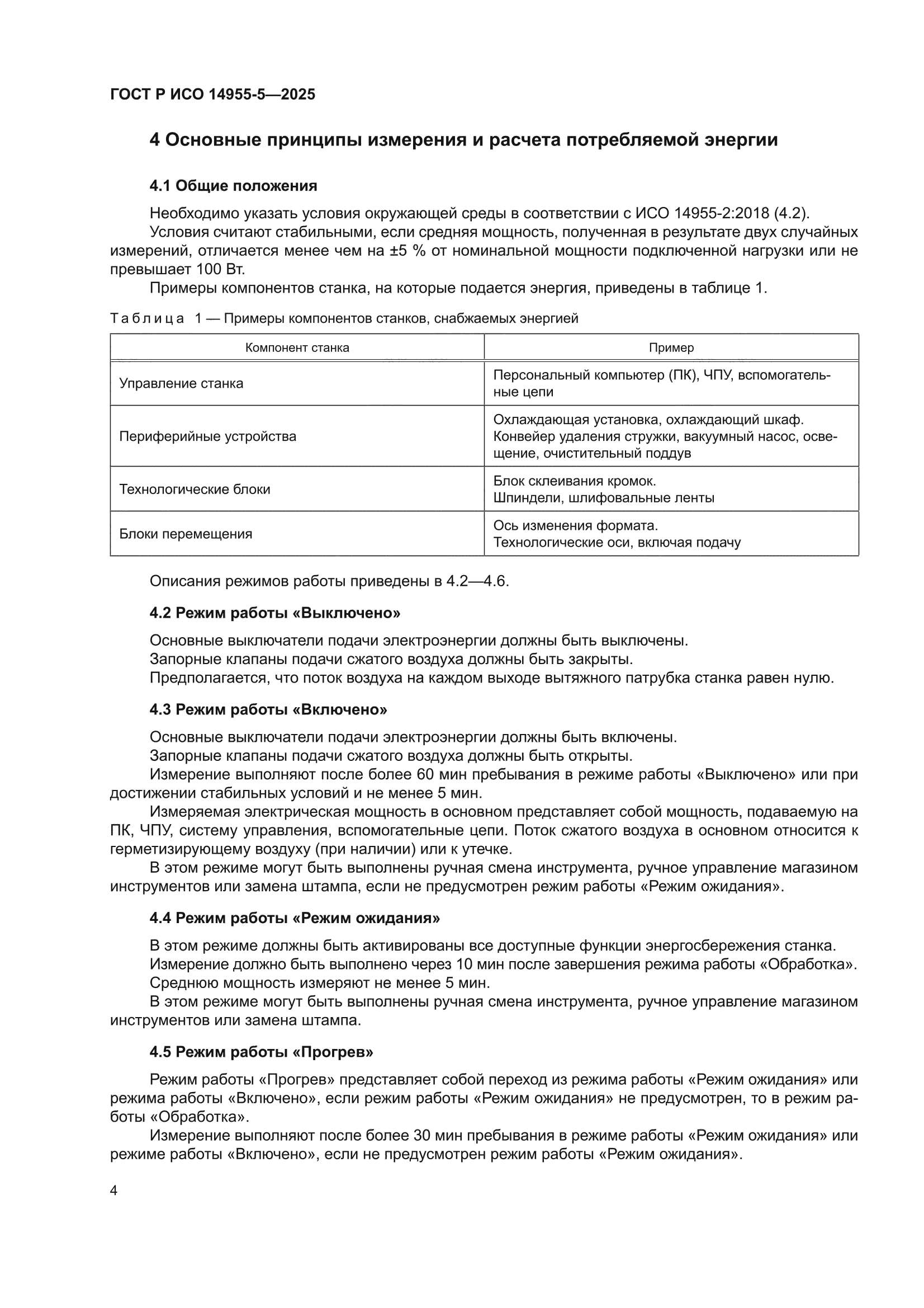 ГОСТ Р ИСО 14955-5-2025