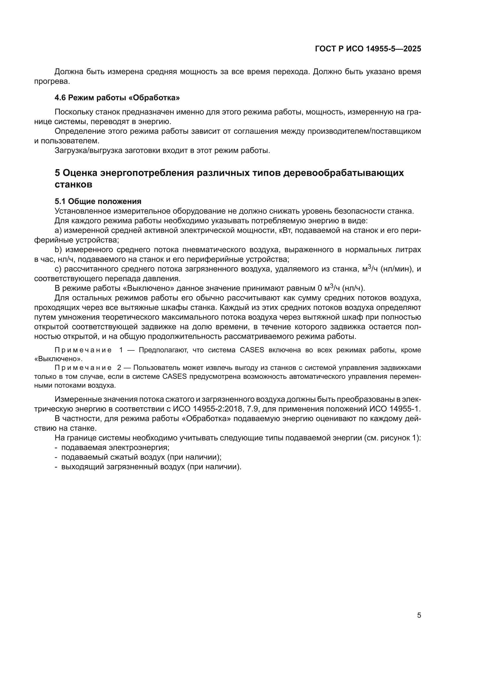 ГОСТ Р ИСО 14955-5-2025