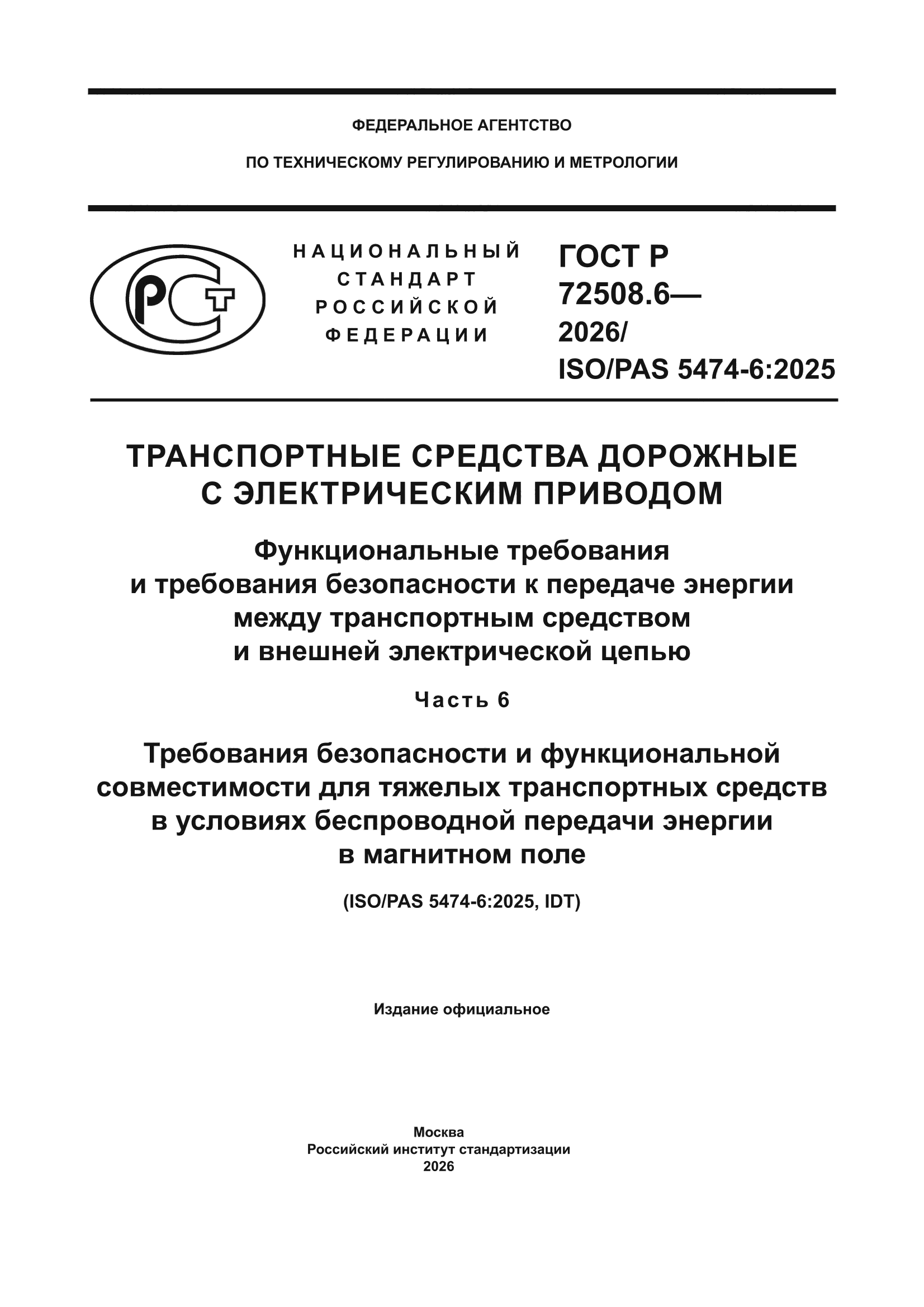 ГОСТ Р 72508.6-2026
