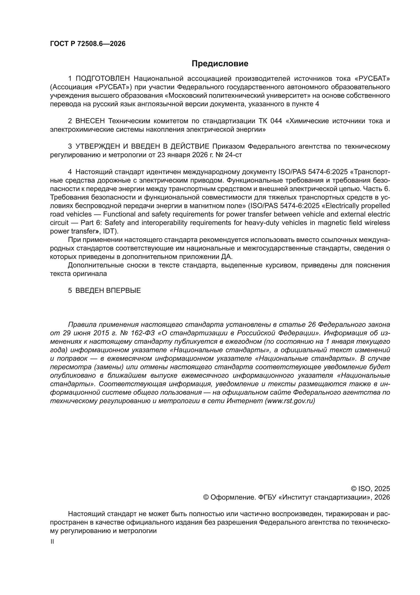 ГОСТ Р 72508.6-2026