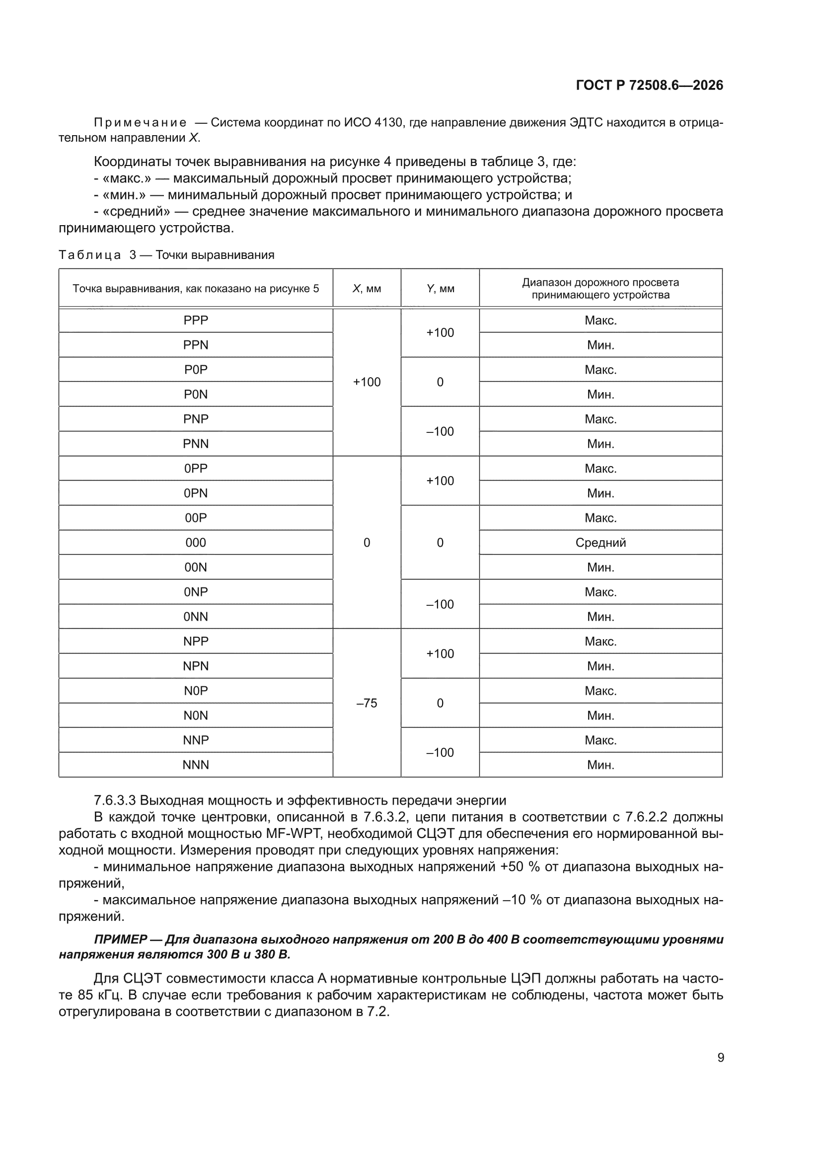 ГОСТ Р 72508.6-2026
