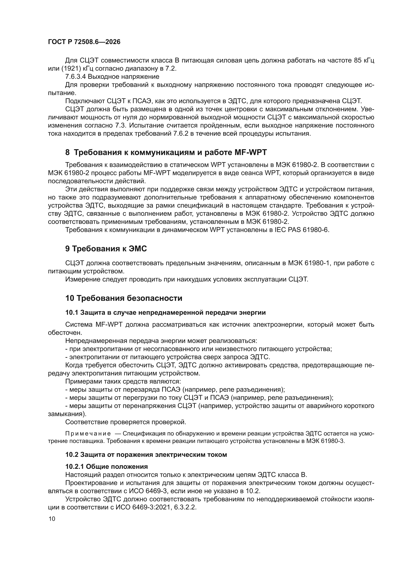 ГОСТ Р 72508.6-2026