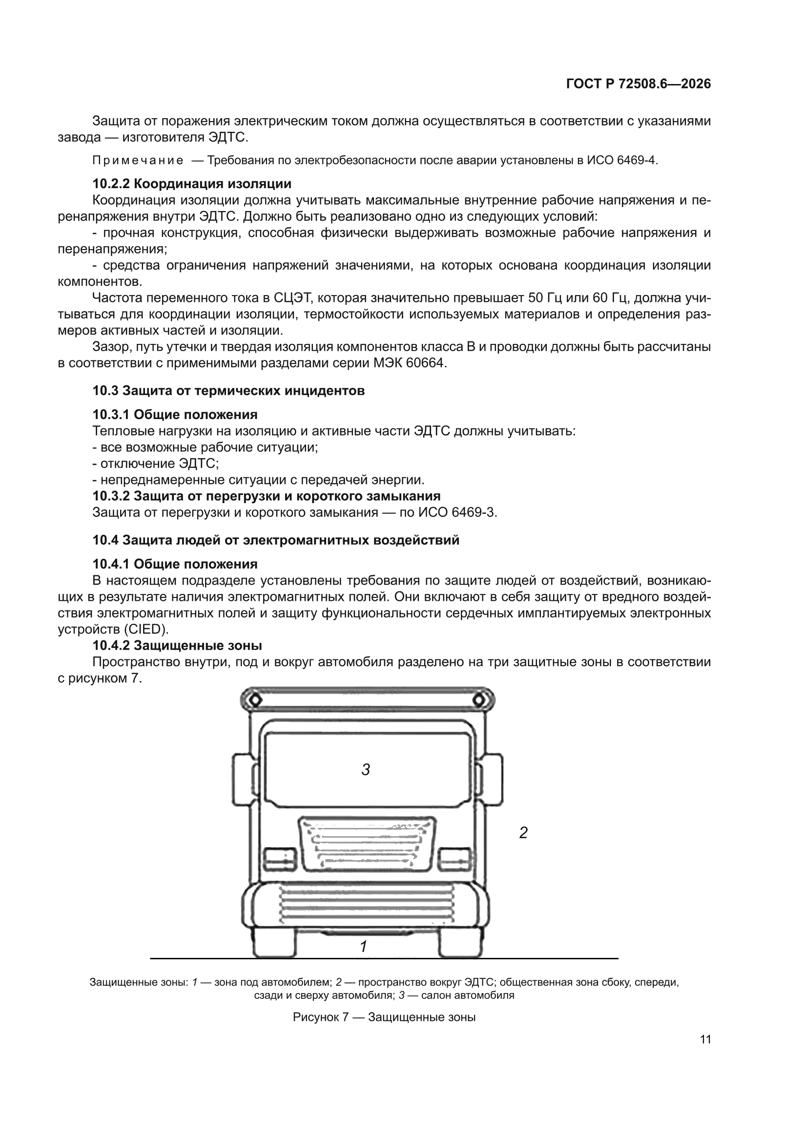 ГОСТ Р 72508.6-2026