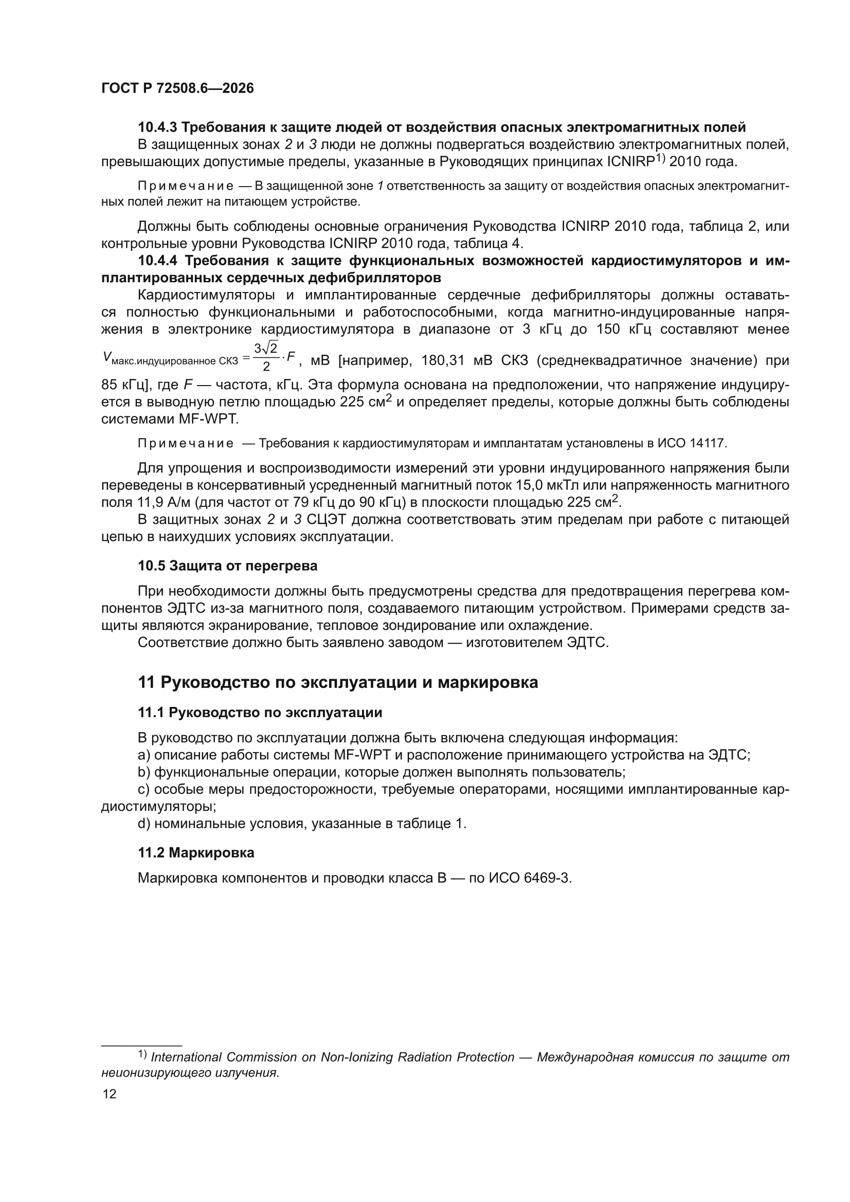 ГОСТ Р 72508.6-2026