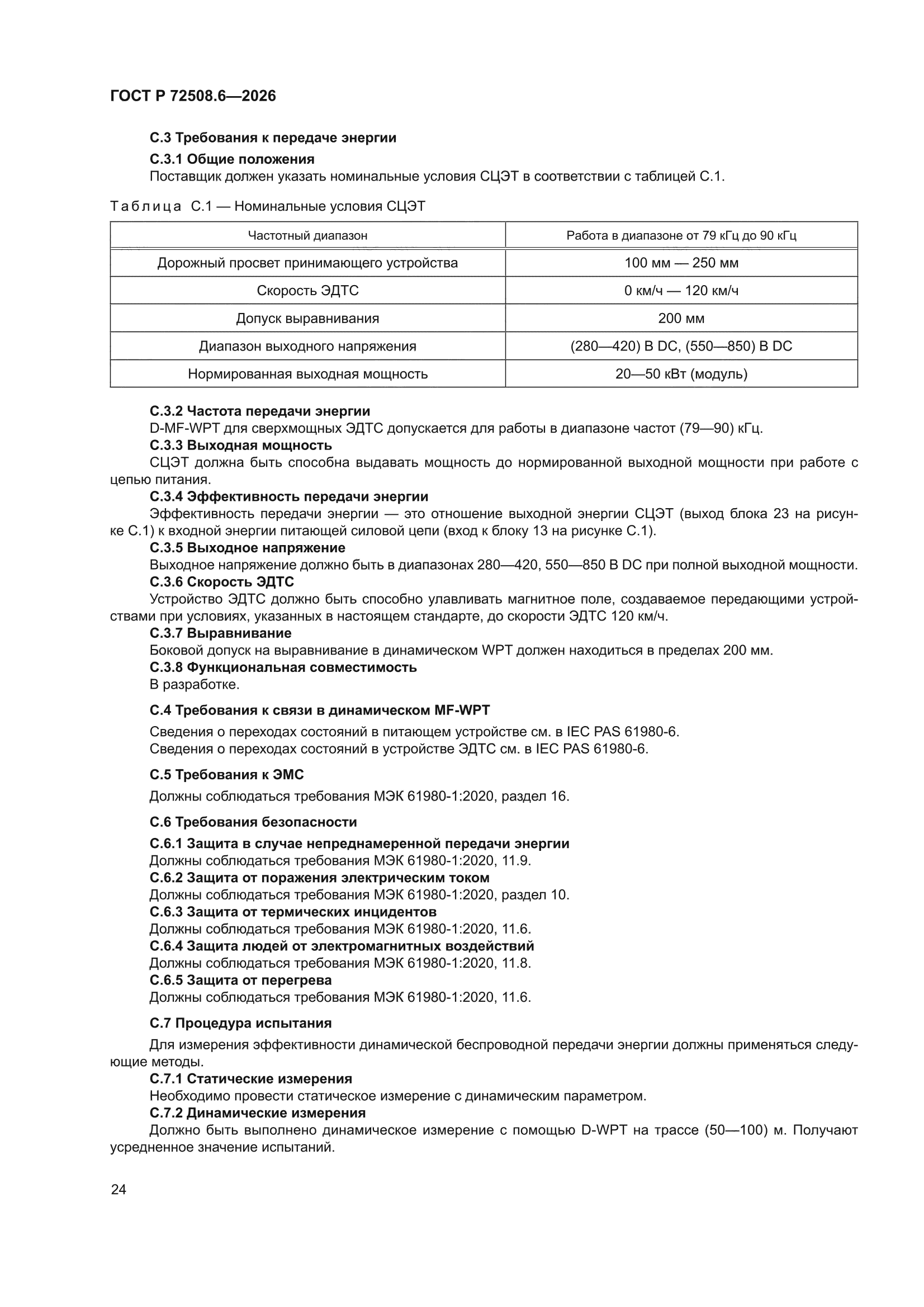 ГОСТ Р 72508.6-2026