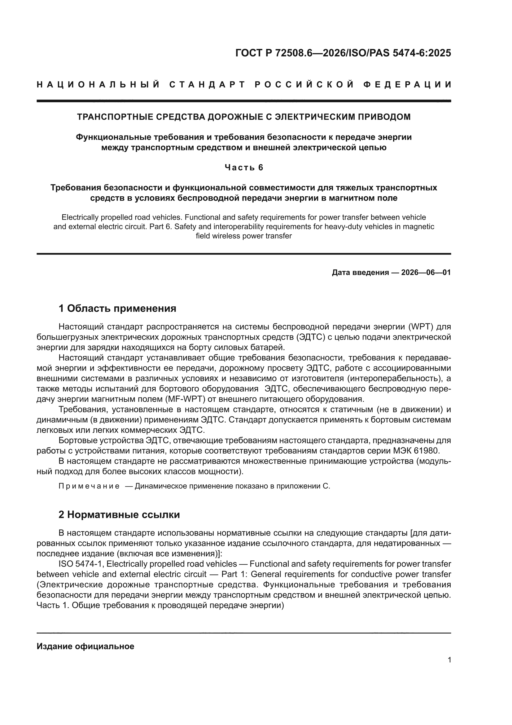 ГОСТ Р 72508.6-2026