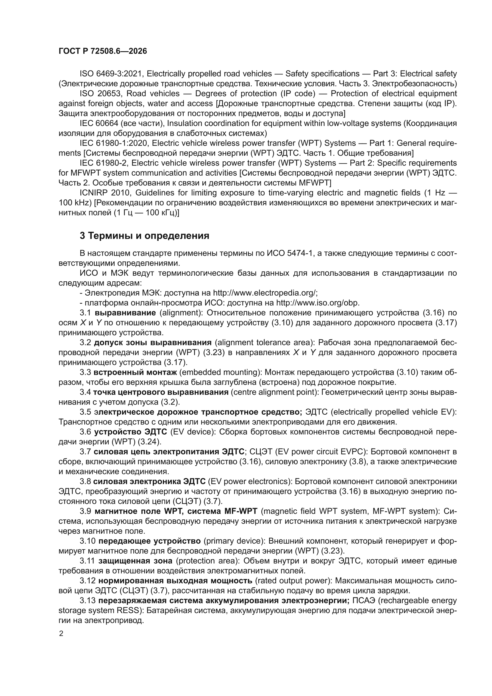 ГОСТ Р 72508.6-2026