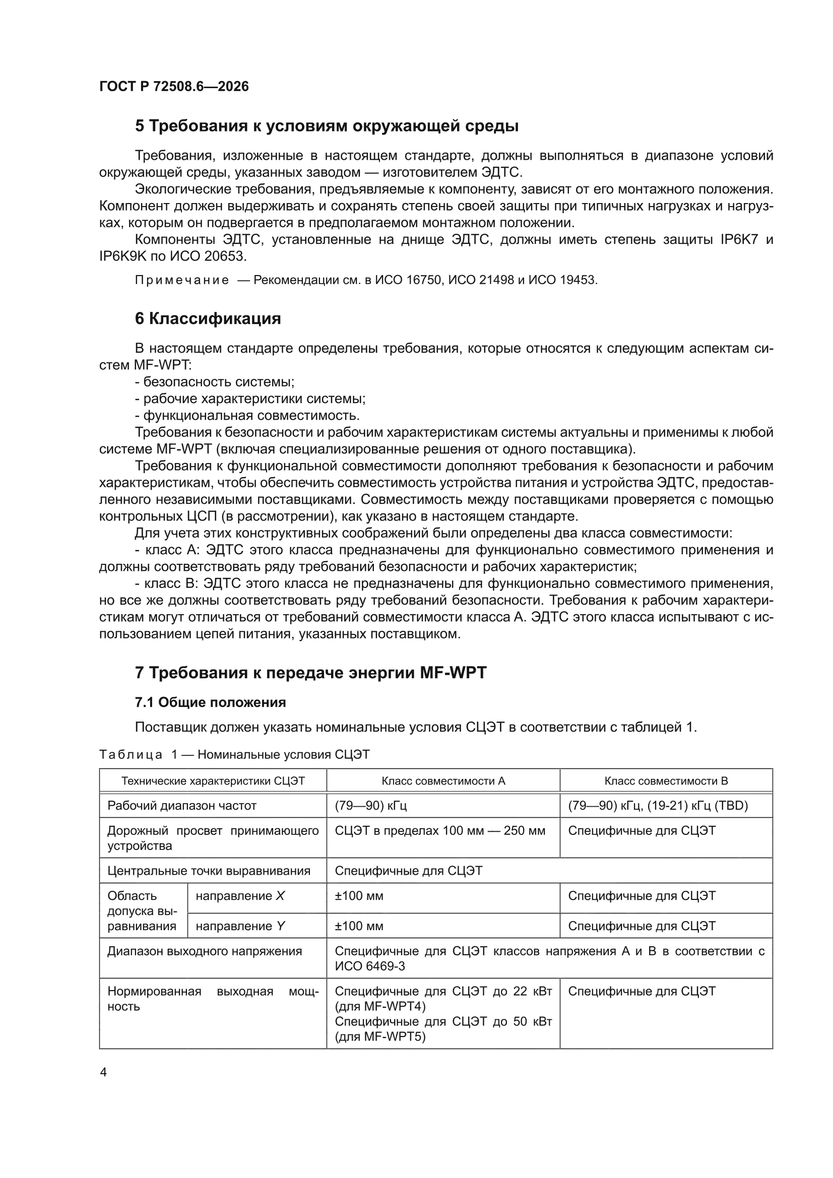 ГОСТ Р 72508.6-2026