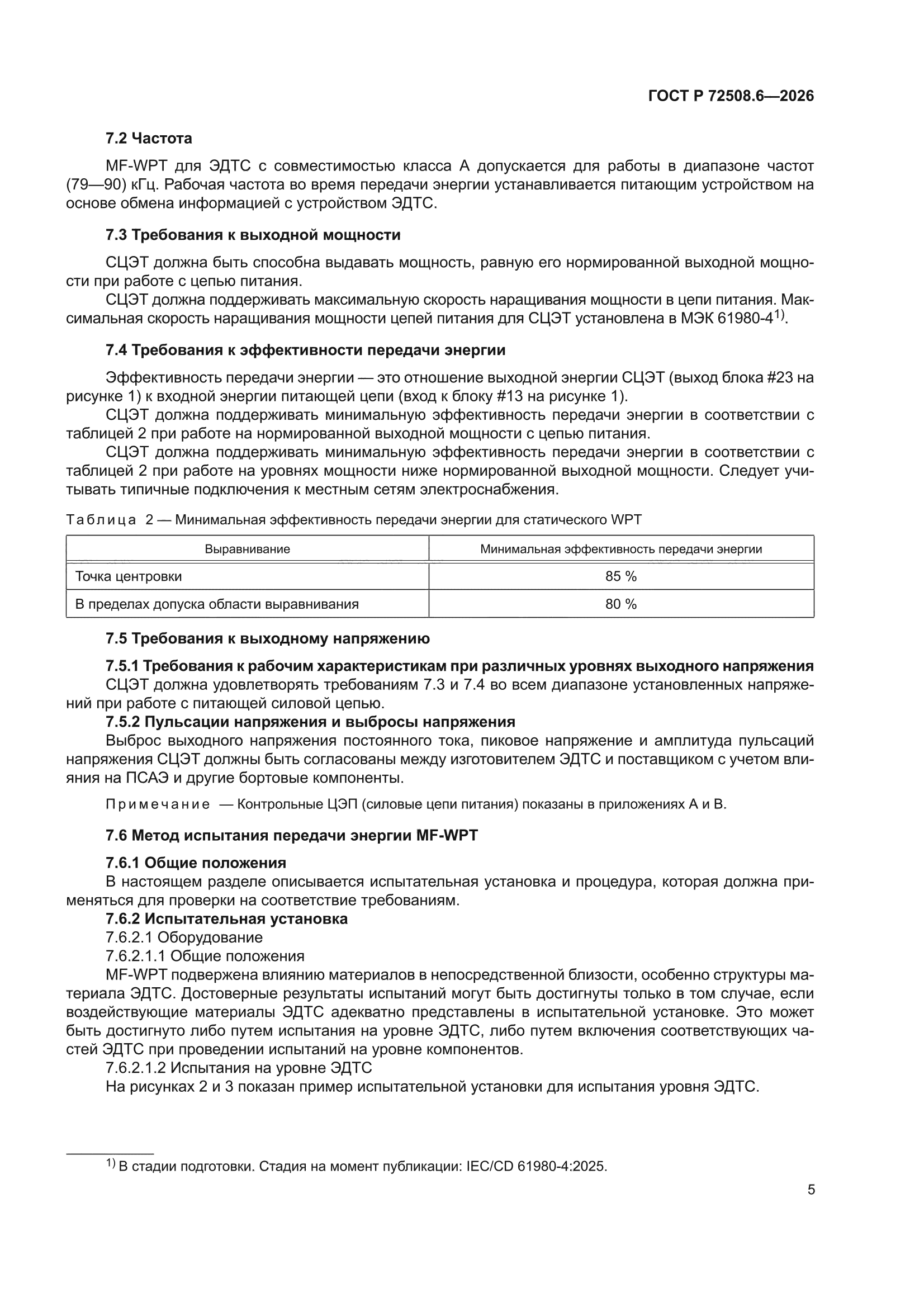ГОСТ Р 72508.6-2026