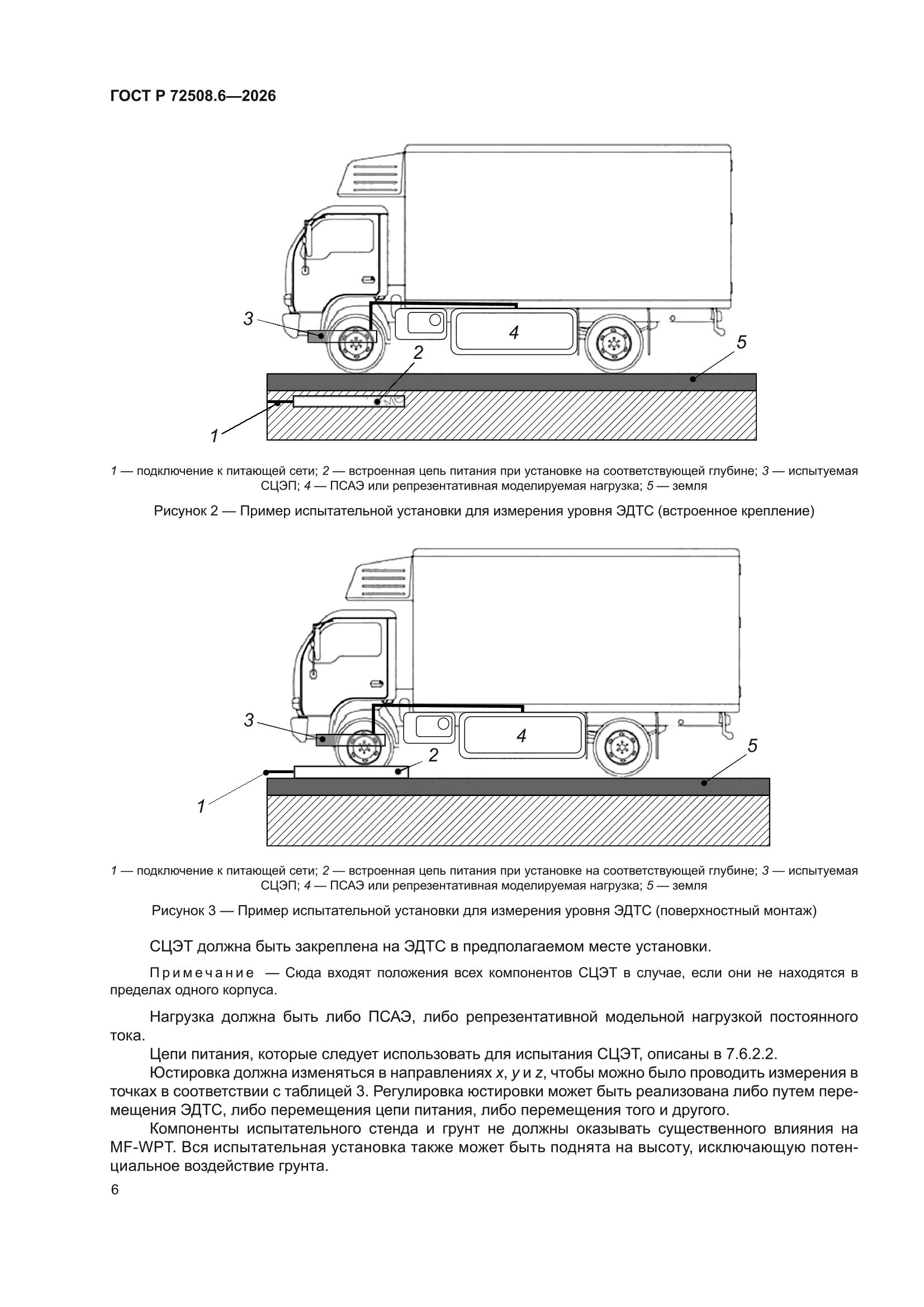 ГОСТ Р 72508.6-2026