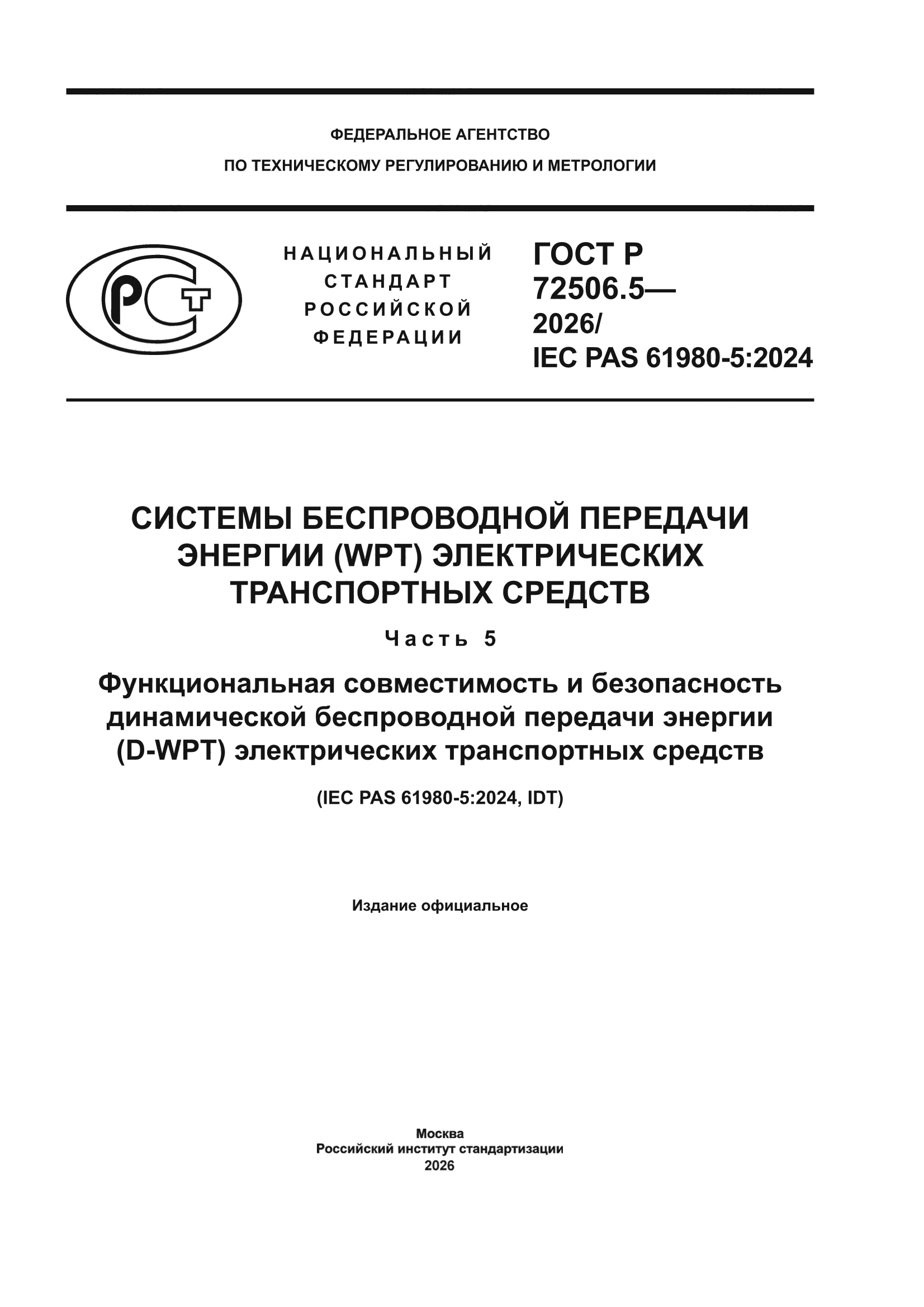 ГОСТ Р 72506.5-2026