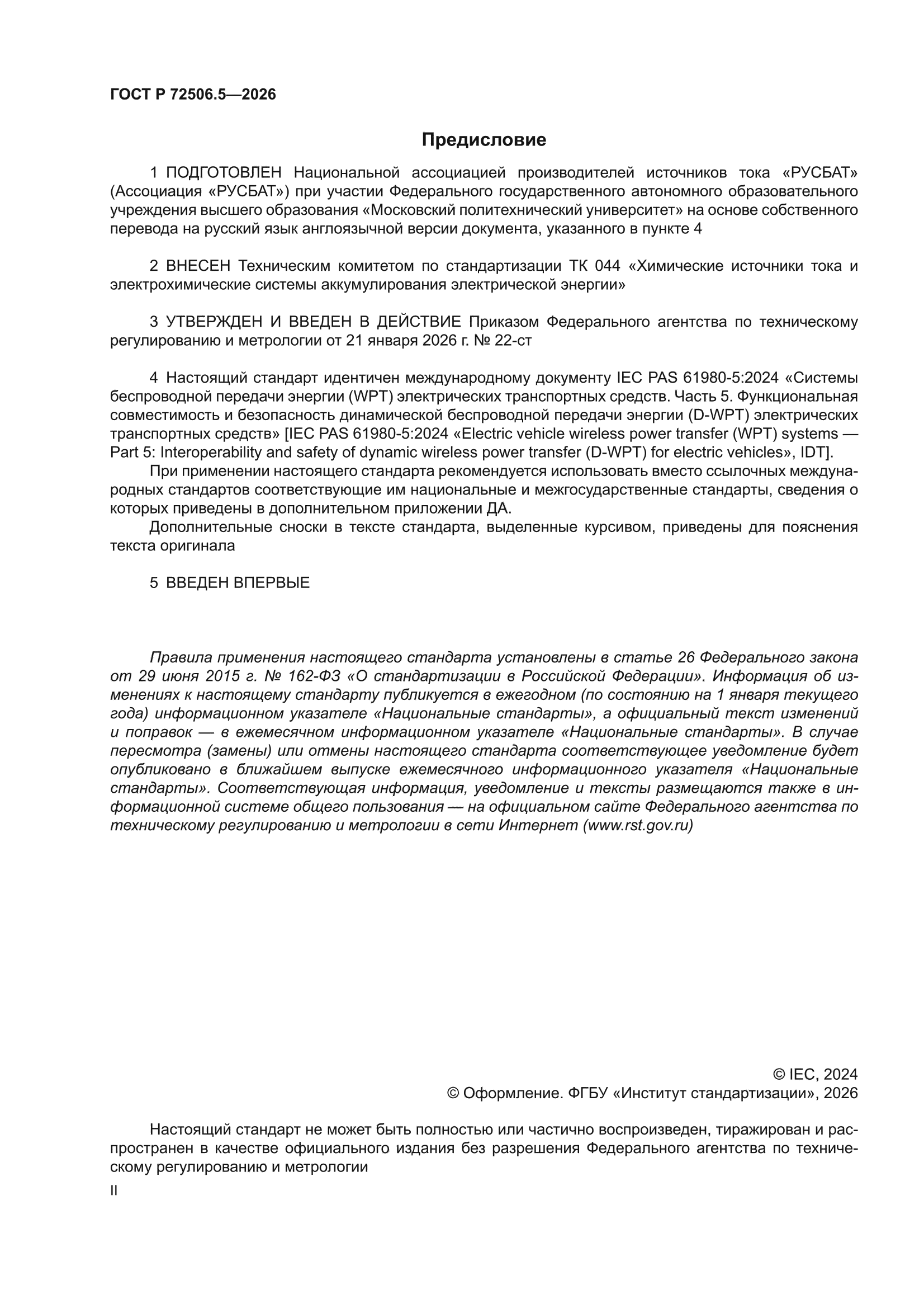 ГОСТ Р 72506.5-2026