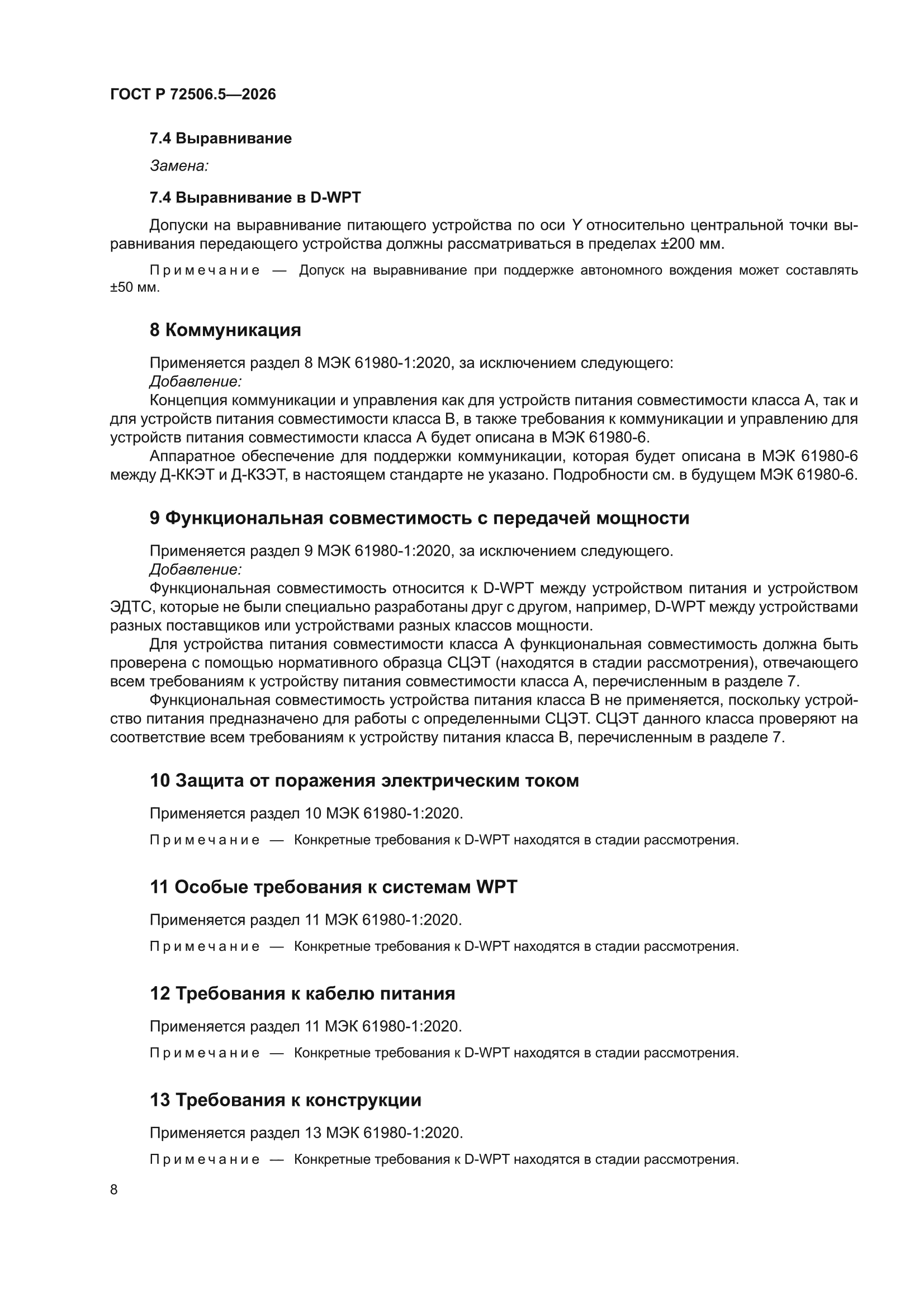 ГОСТ Р 72506.5-2026