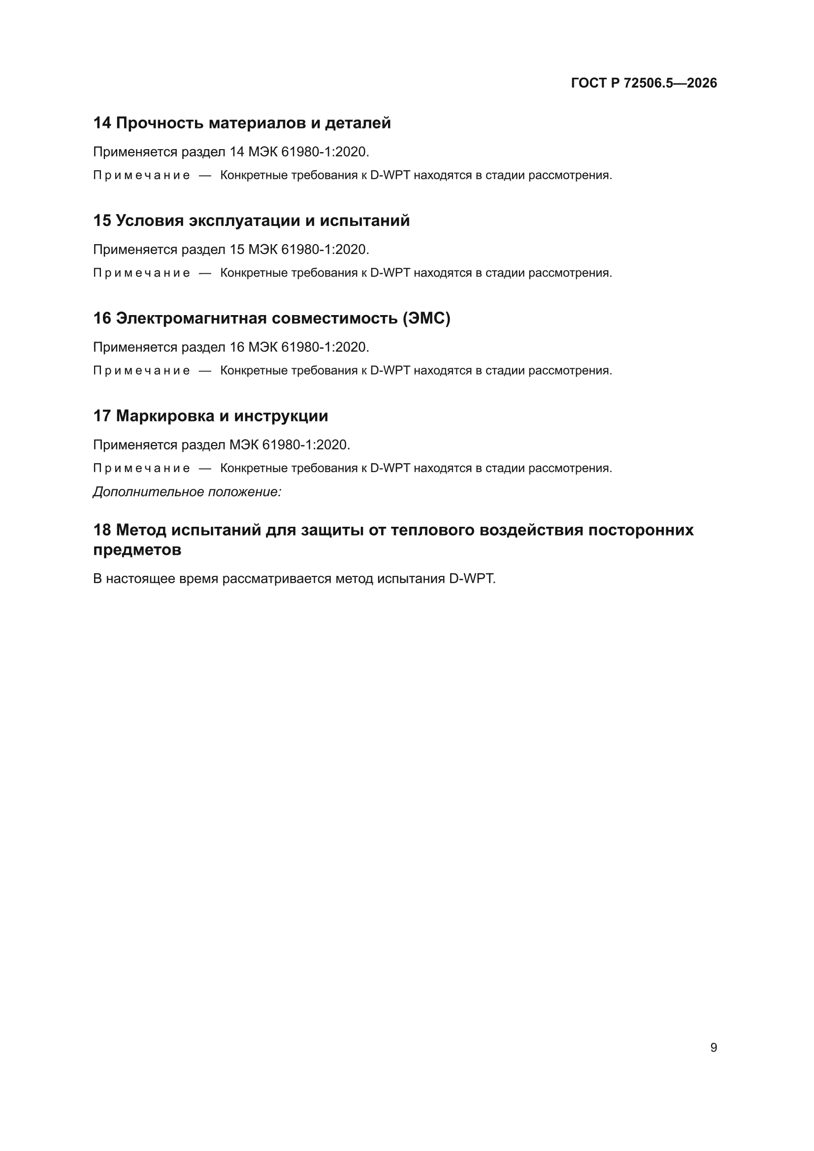 ГОСТ Р 72506.5-2026