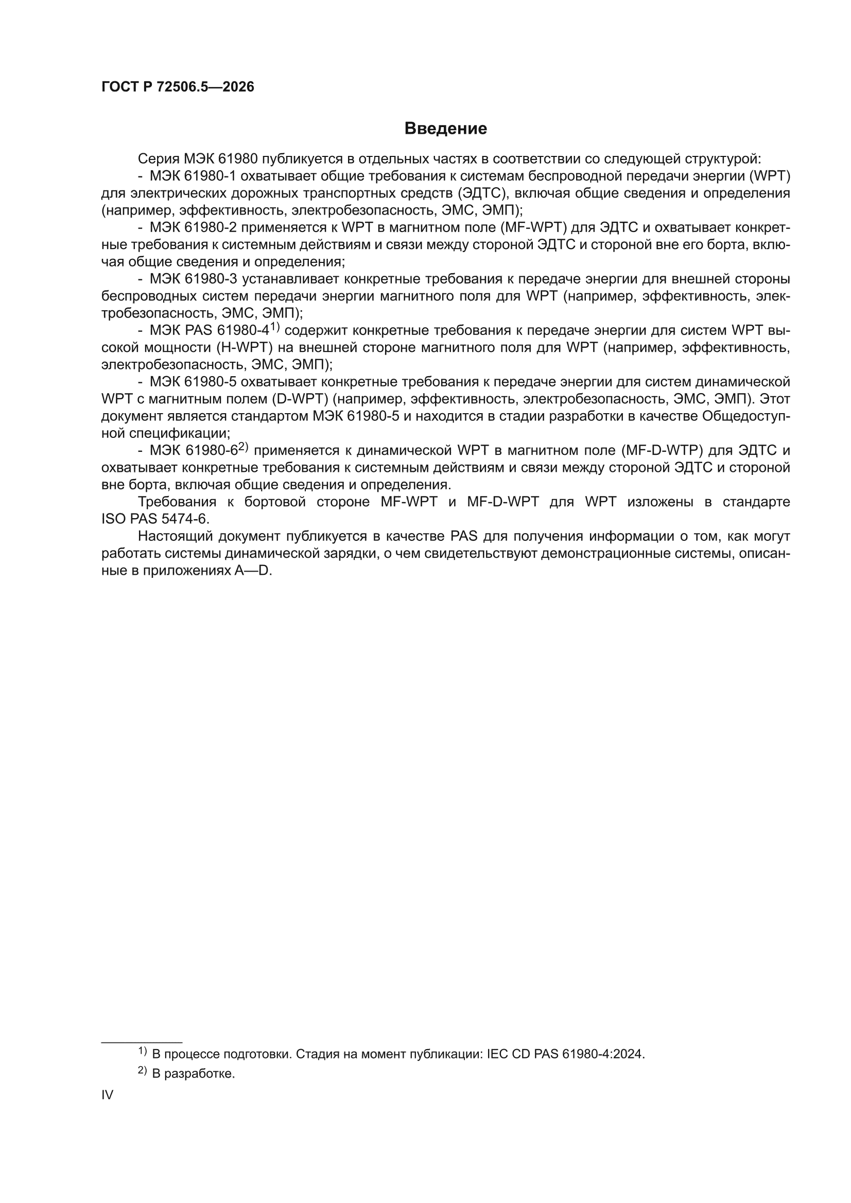 ГОСТ Р 72506.5-2026