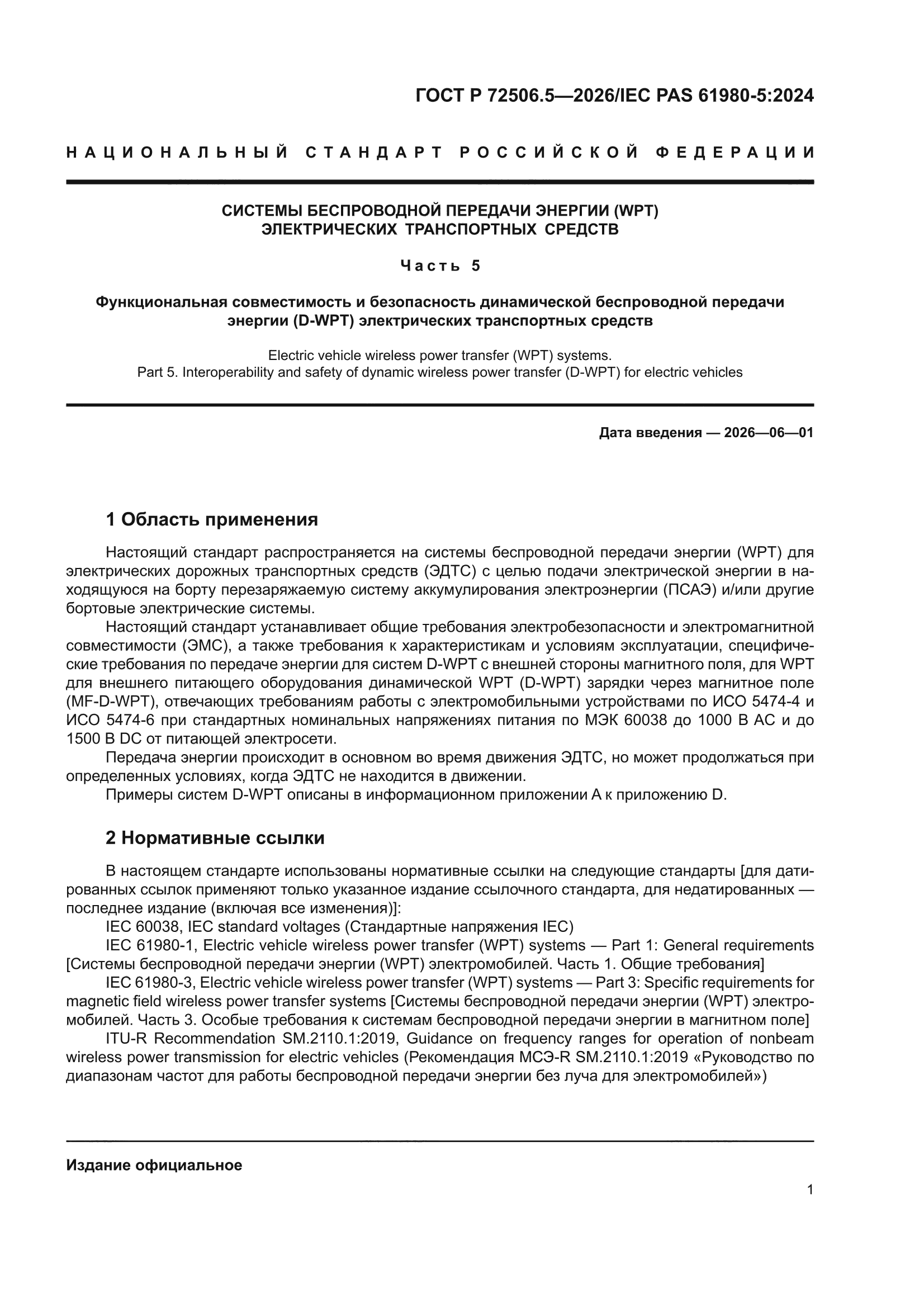 ГОСТ Р 72506.5-2026