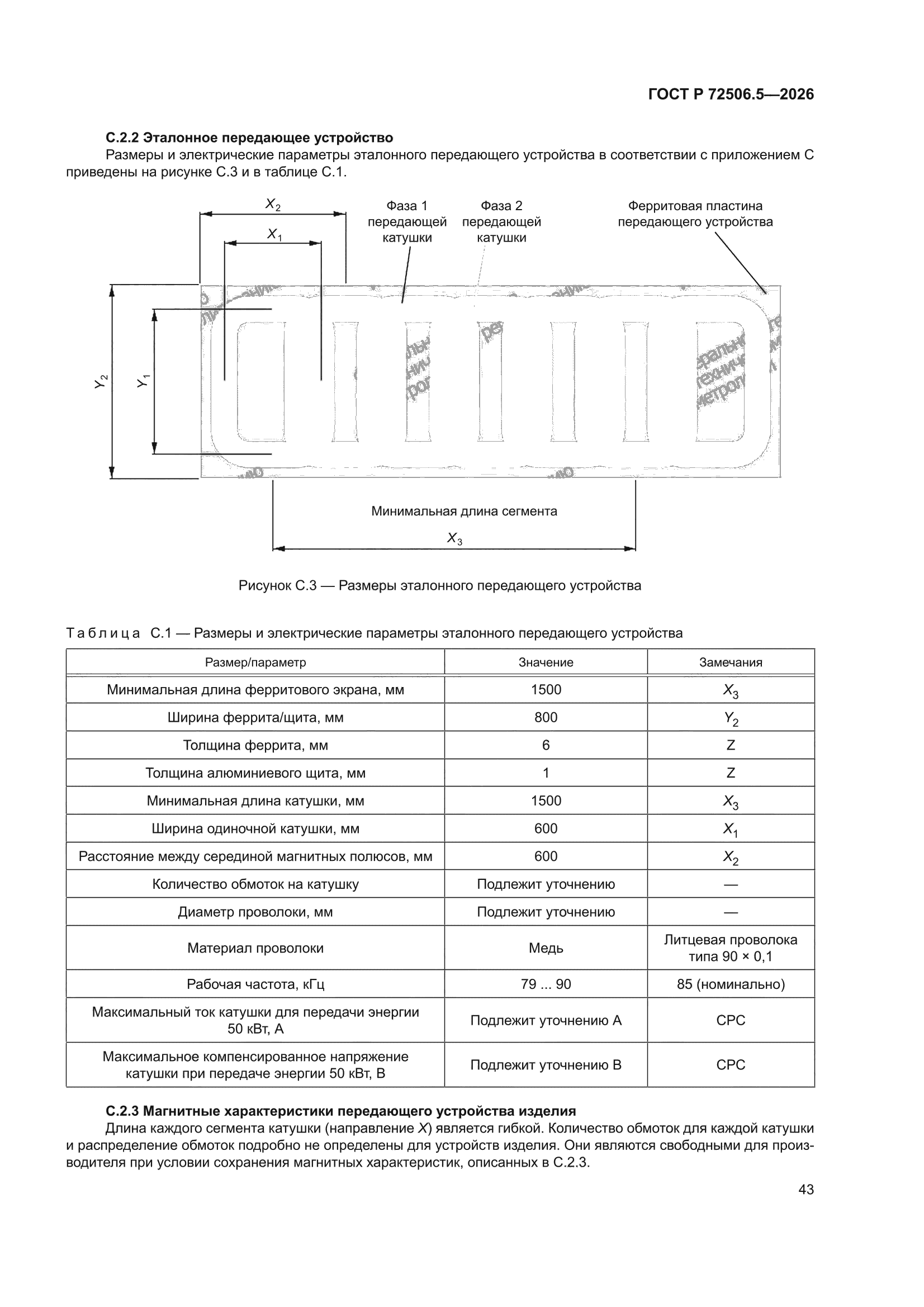 ГОСТ Р 72506.5-2026