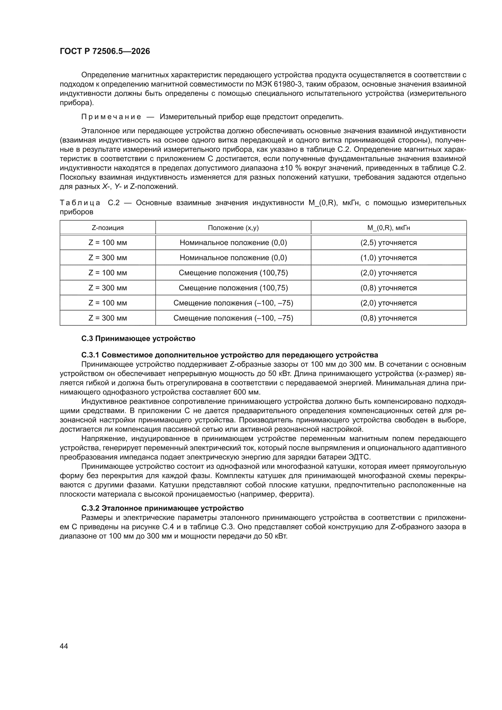 ГОСТ Р 72506.5-2026