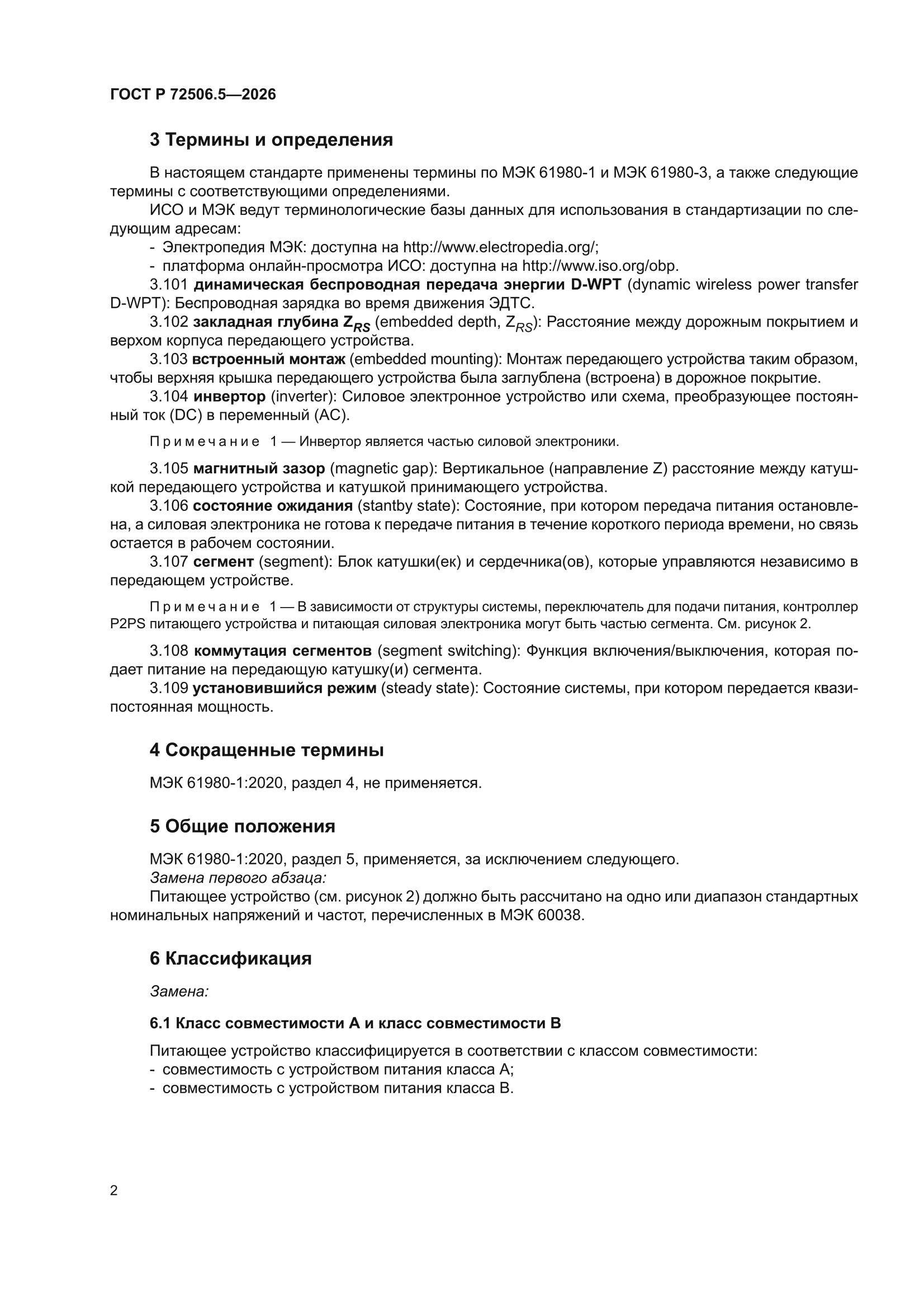 ГОСТ Р 72506.5-2026
