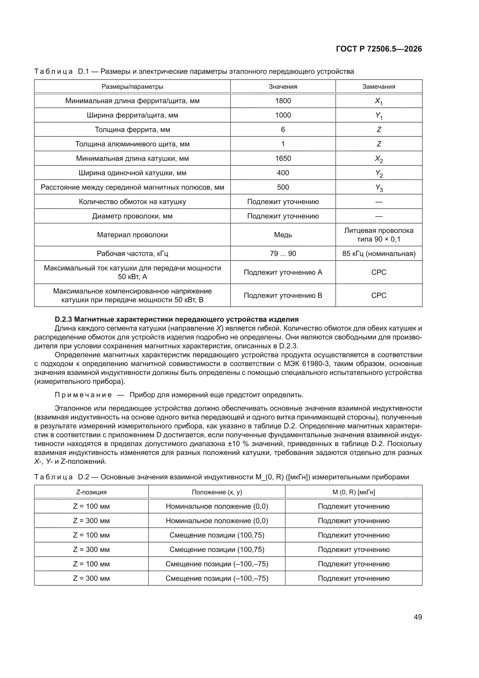 ГОСТ Р 72506.5-2026