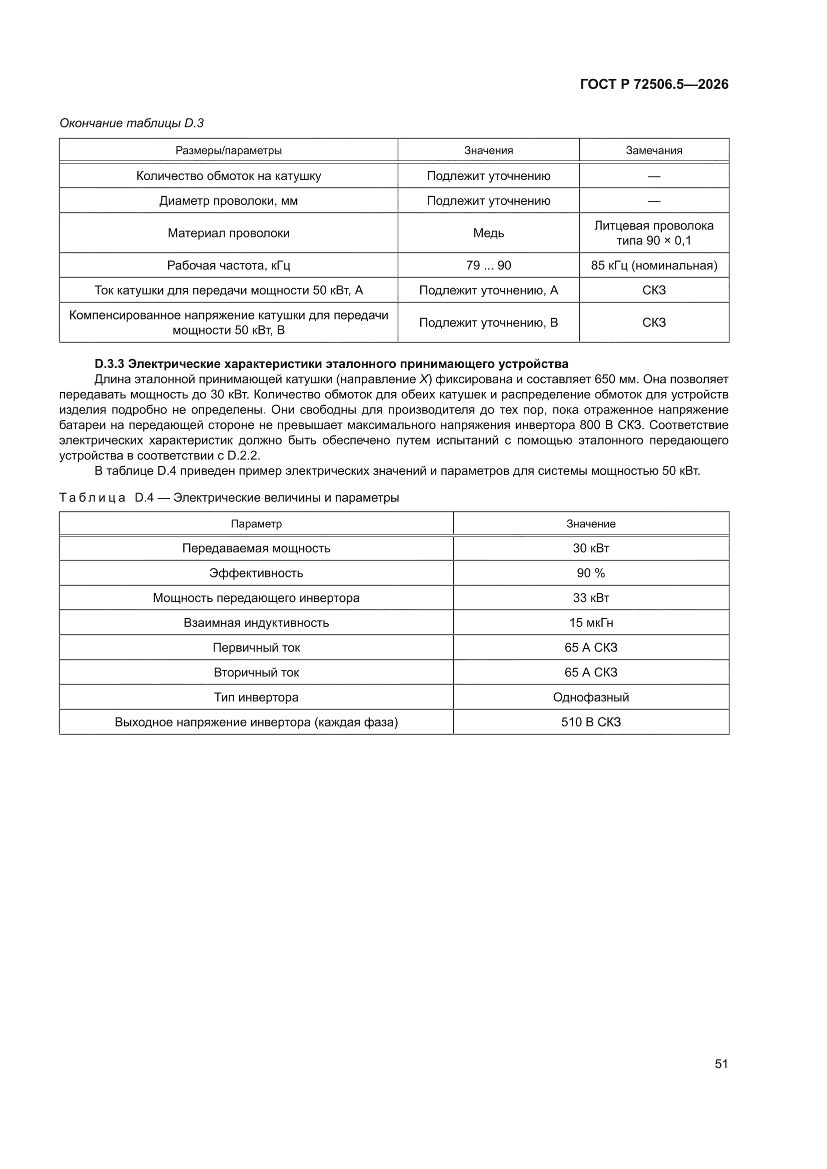 ГОСТ Р 72506.5-2026