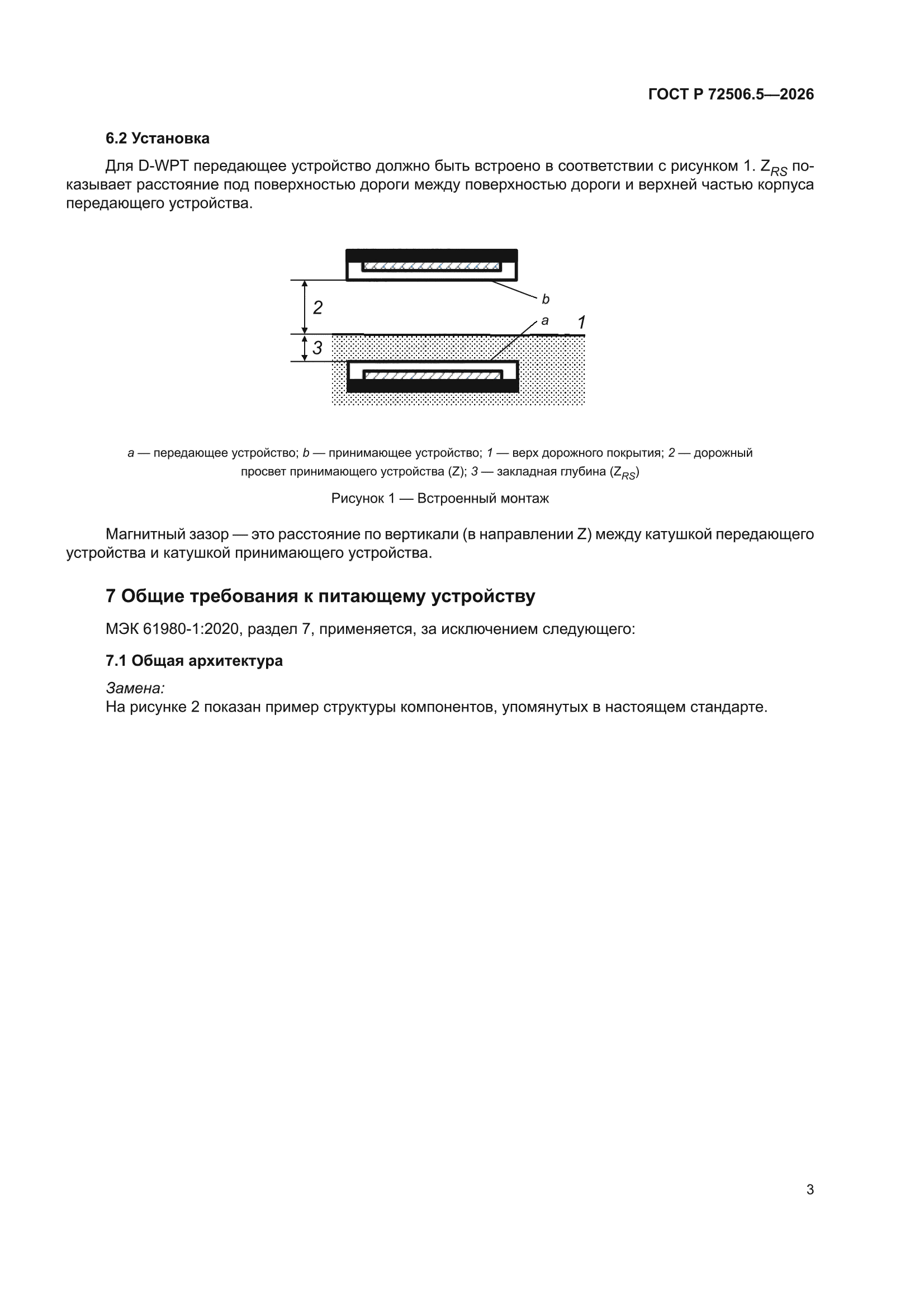 ГОСТ Р 72506.5-2026