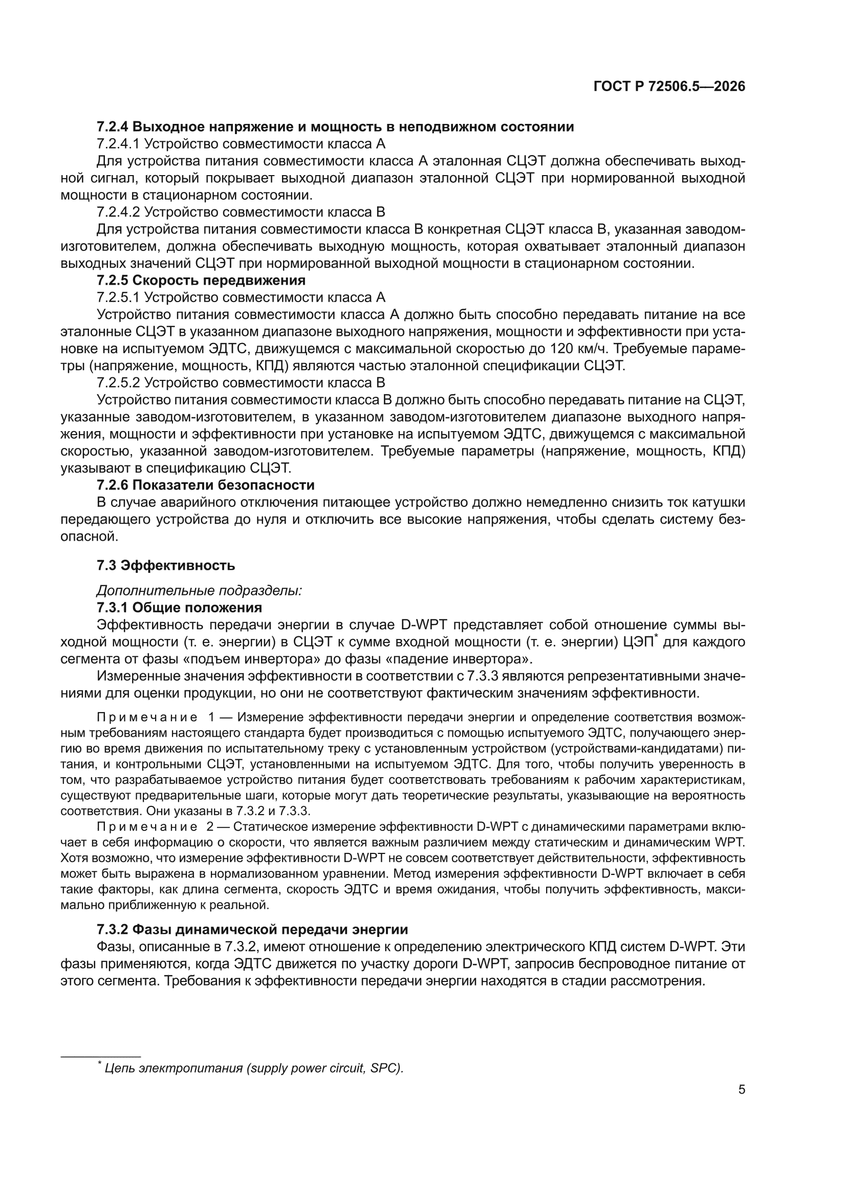 ГОСТ Р 72506.5-2026