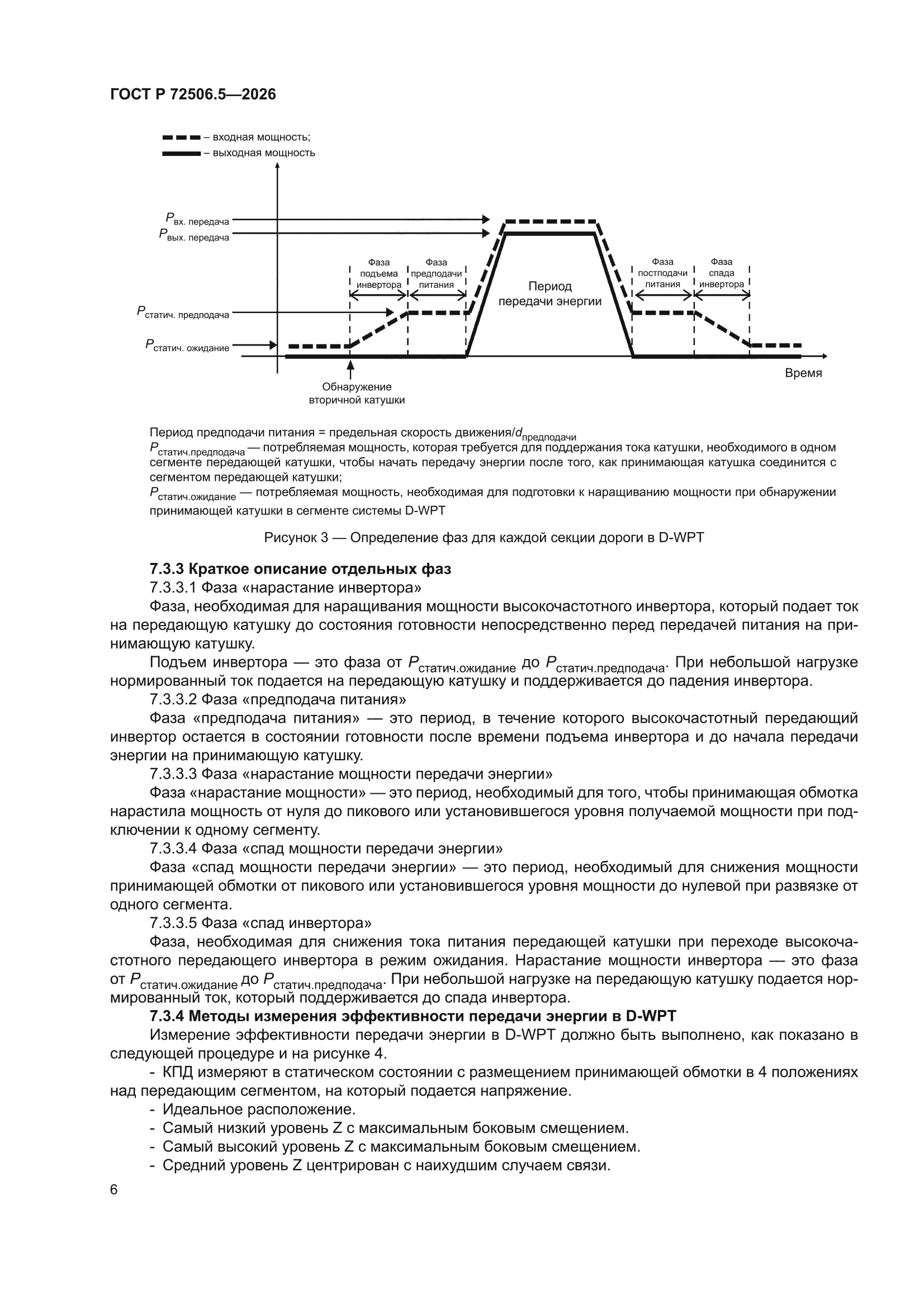 ГОСТ Р 72506.5-2026