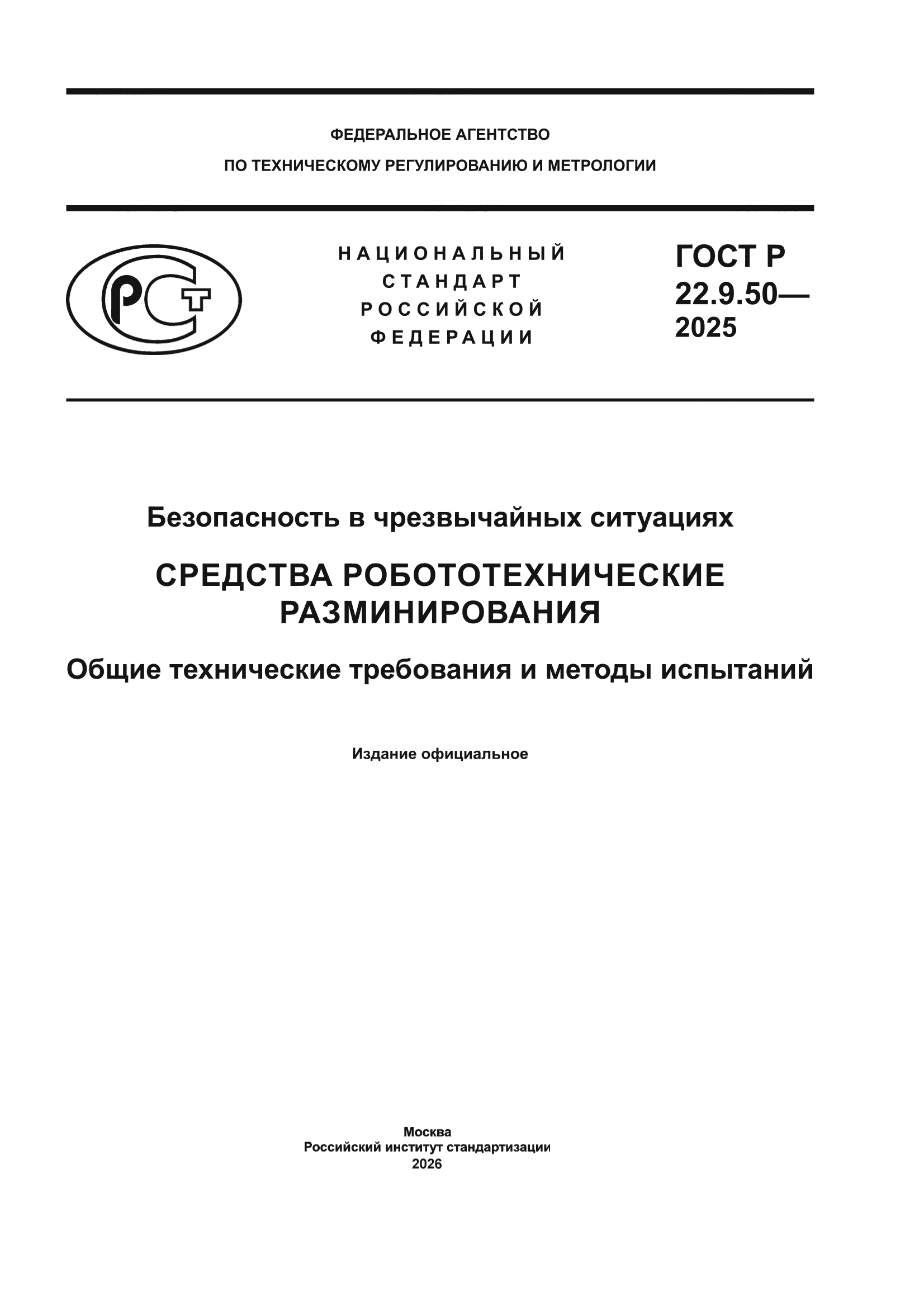 ГОСТ Р 22.9.50-2025
