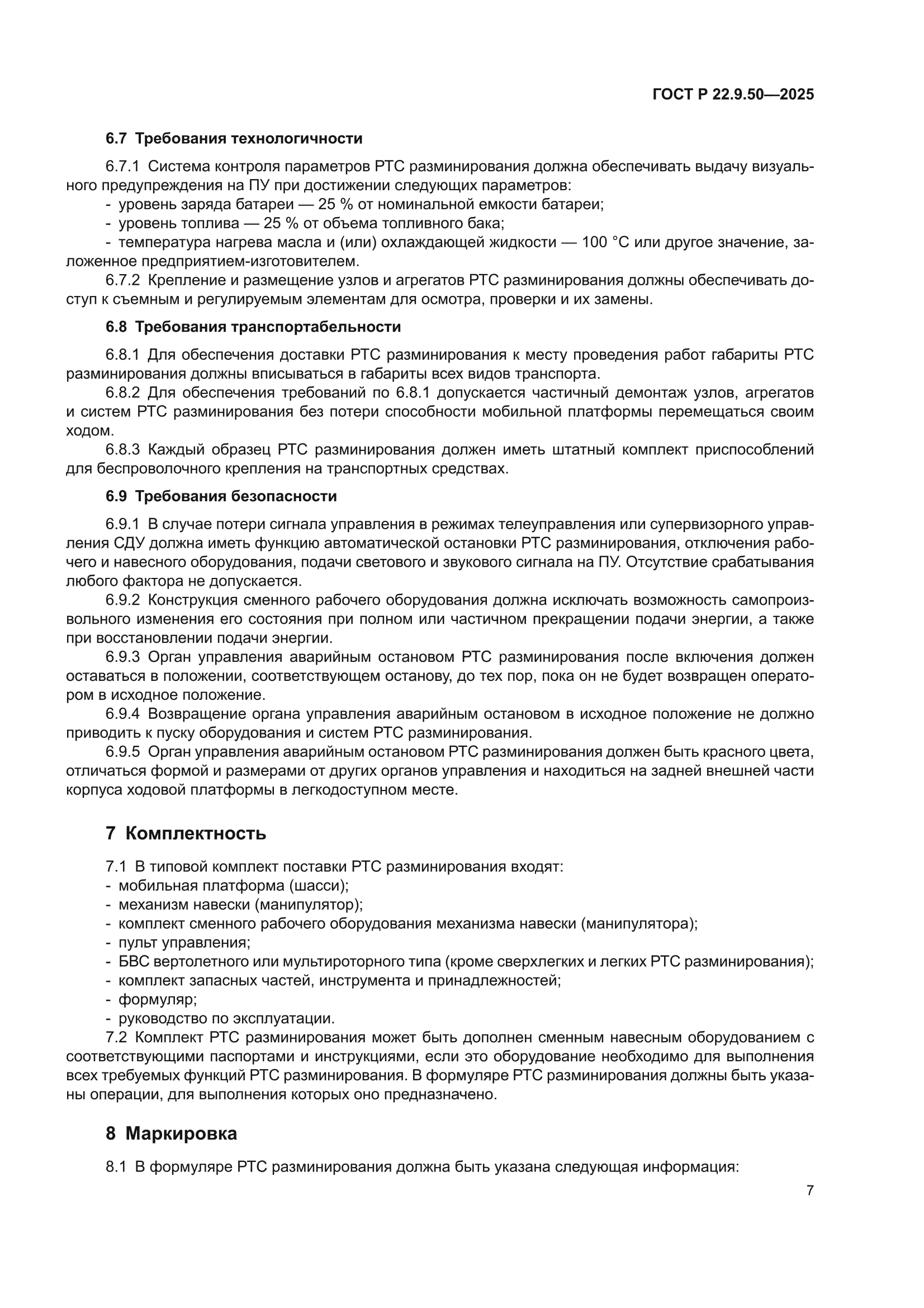 ГОСТ Р 22.9.50-2025