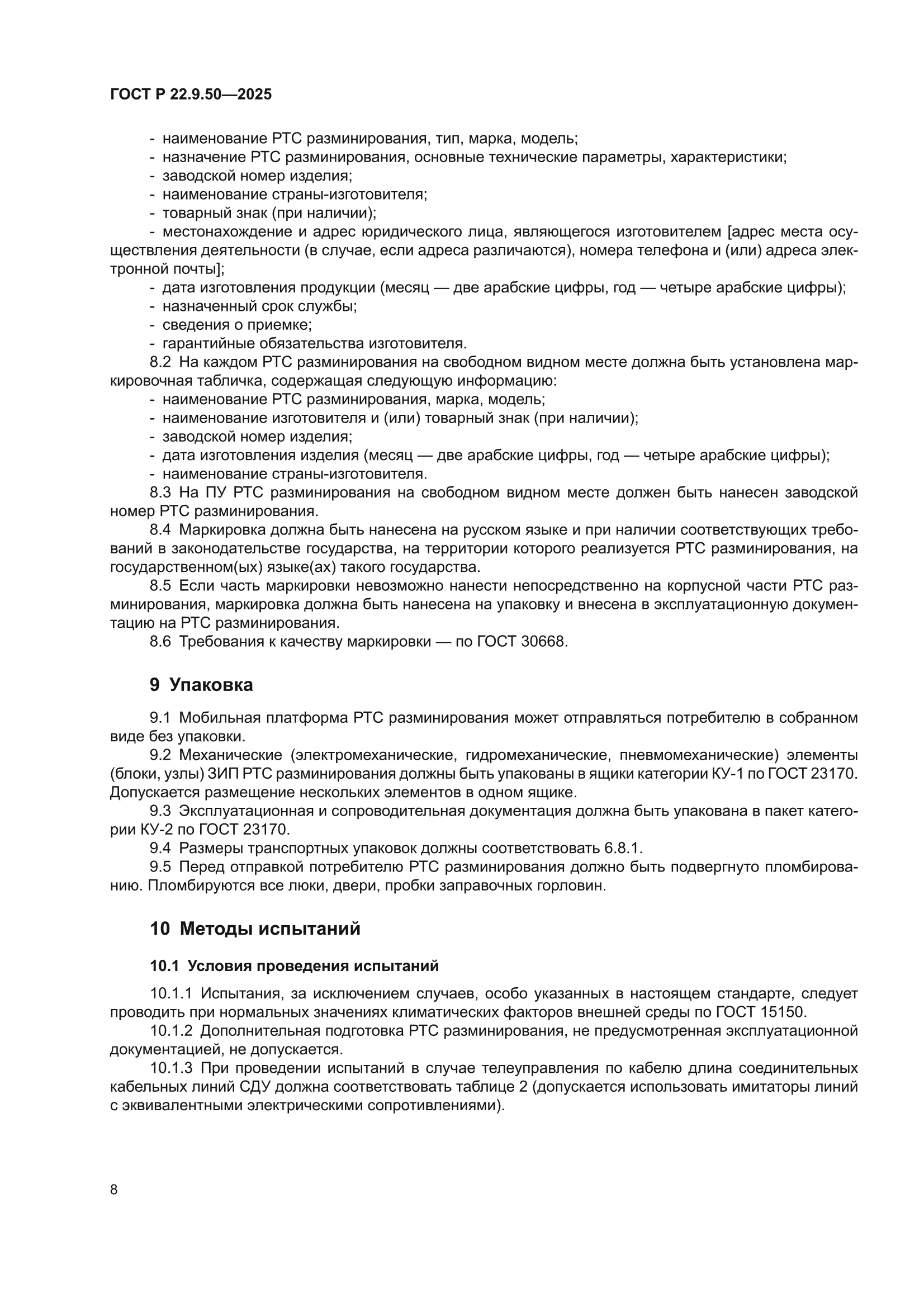 ГОСТ Р 22.9.50-2025