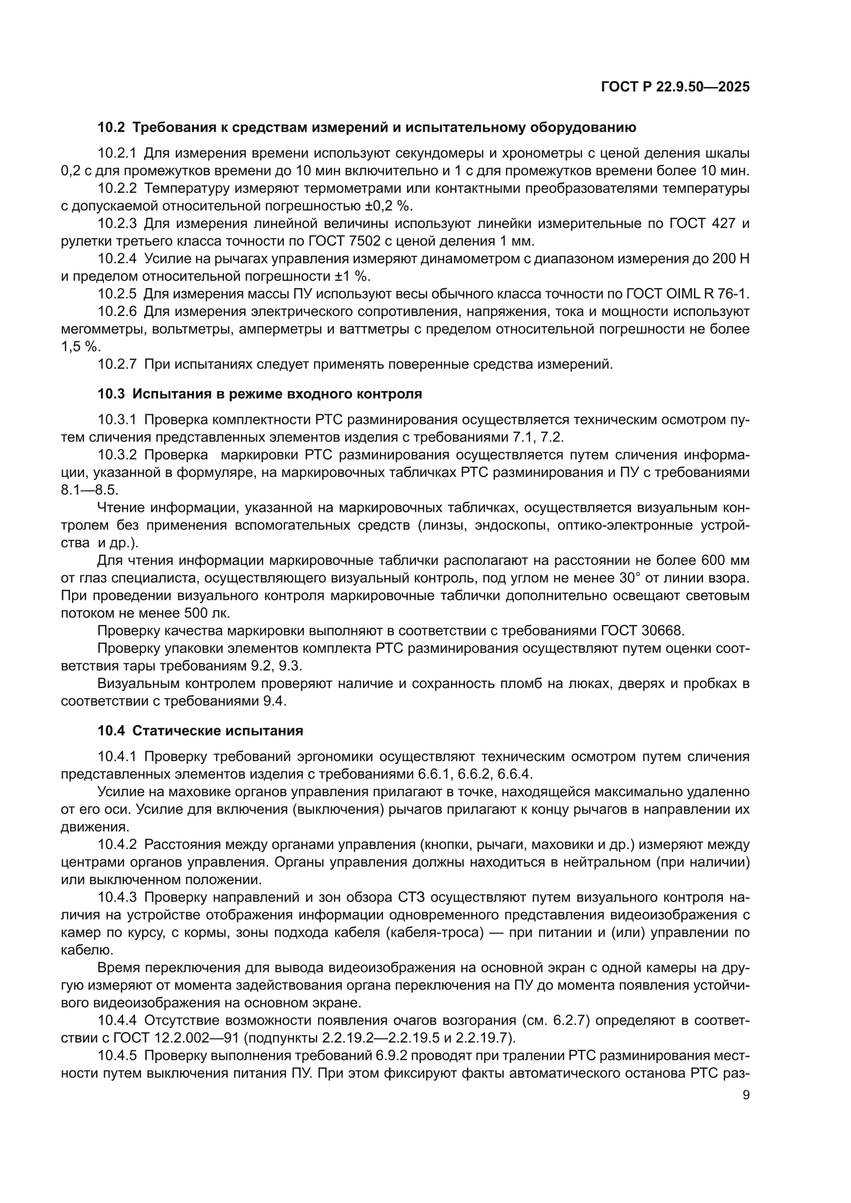 ГОСТ Р 22.9.50-2025