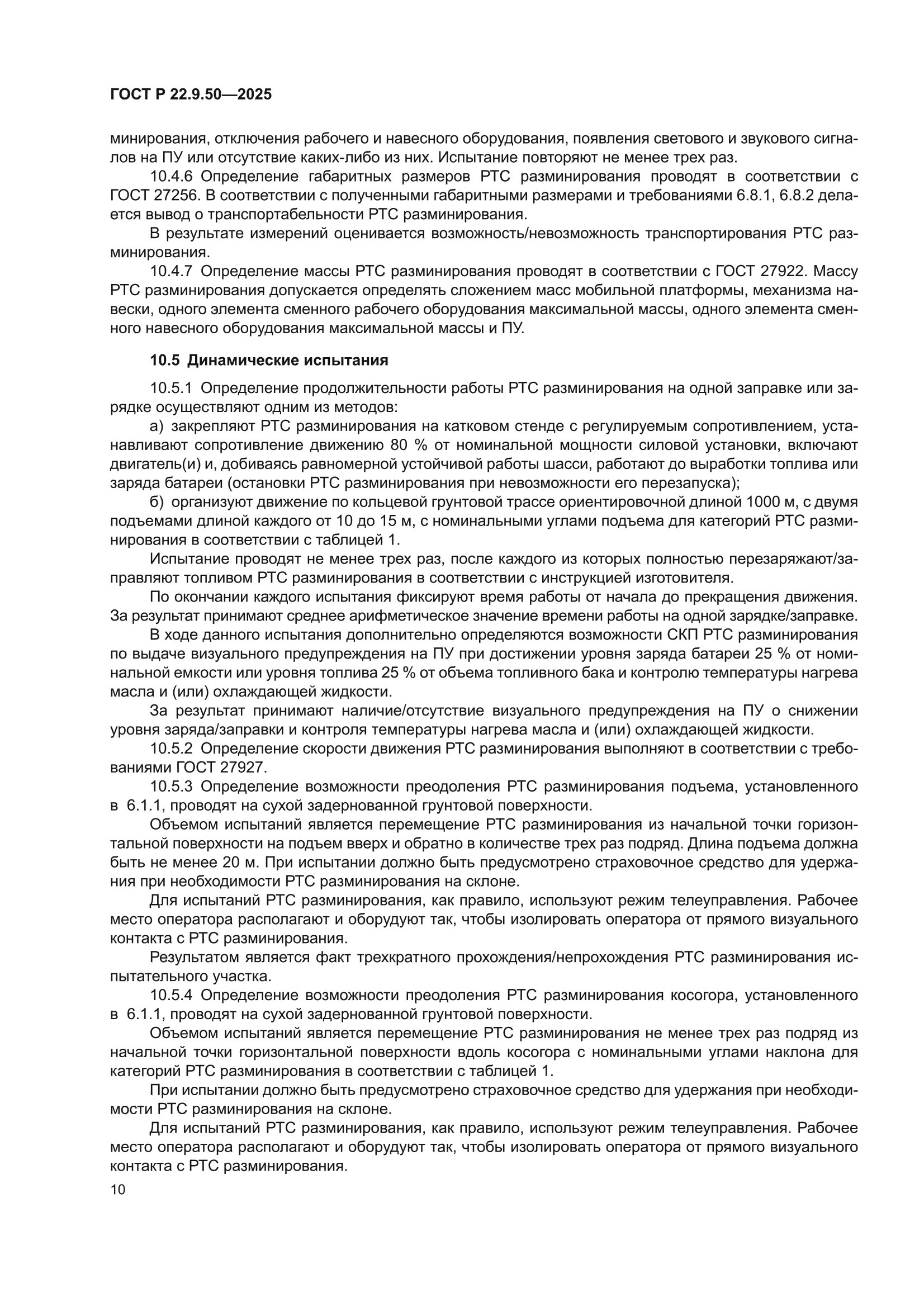 ГОСТ Р 22.9.50-2025