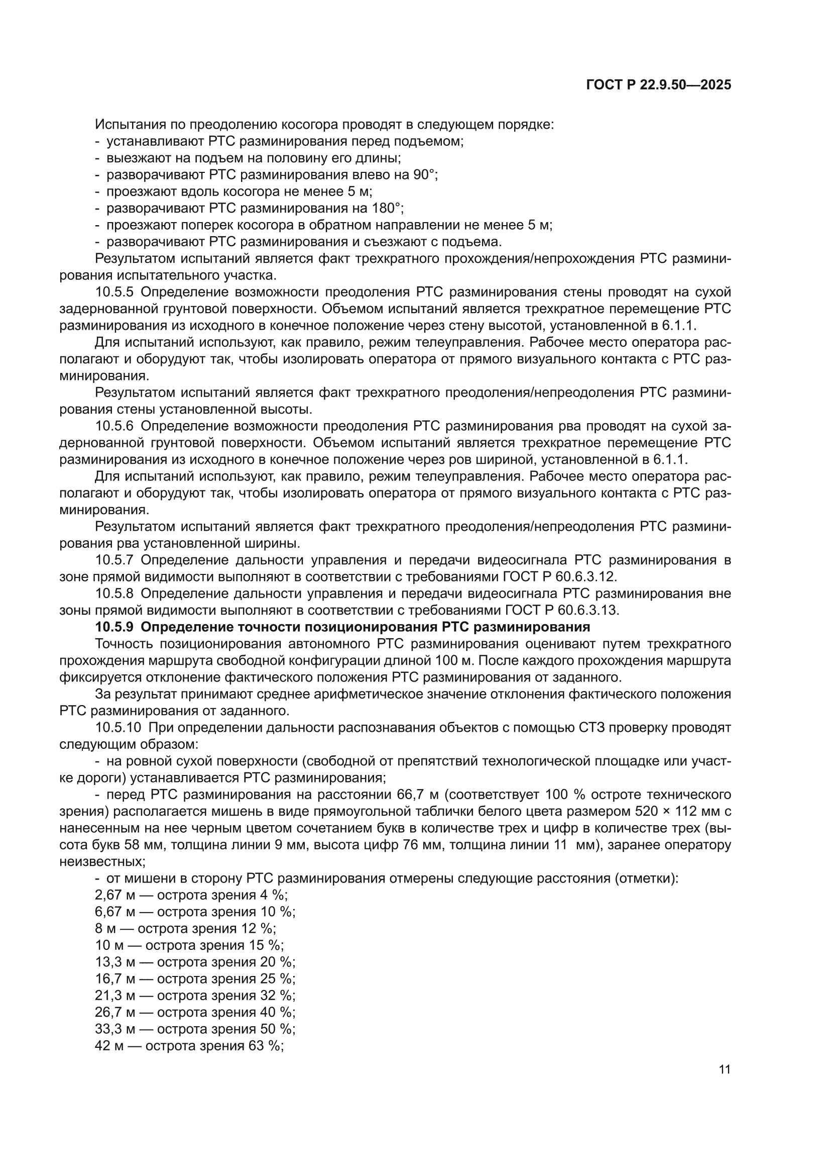 ГОСТ Р 22.9.50-2025