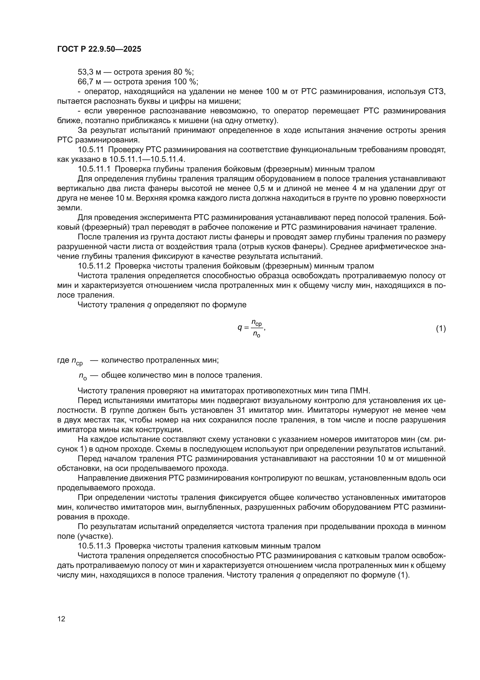 ГОСТ Р 22.9.50-2025