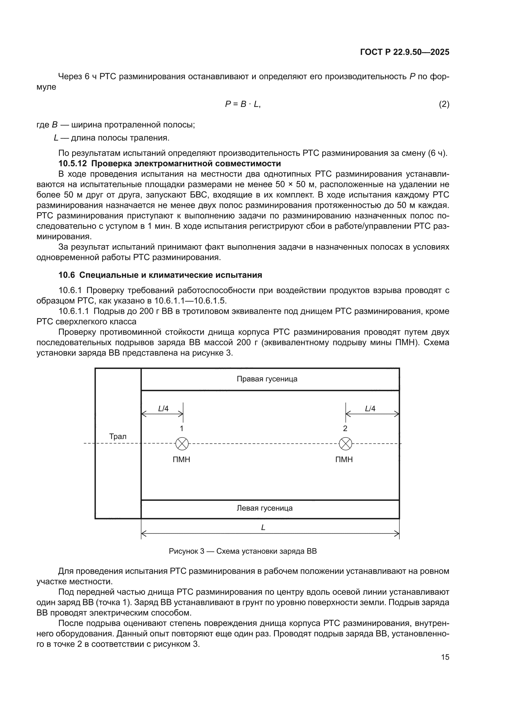 ГОСТ Р 22.9.50-2025