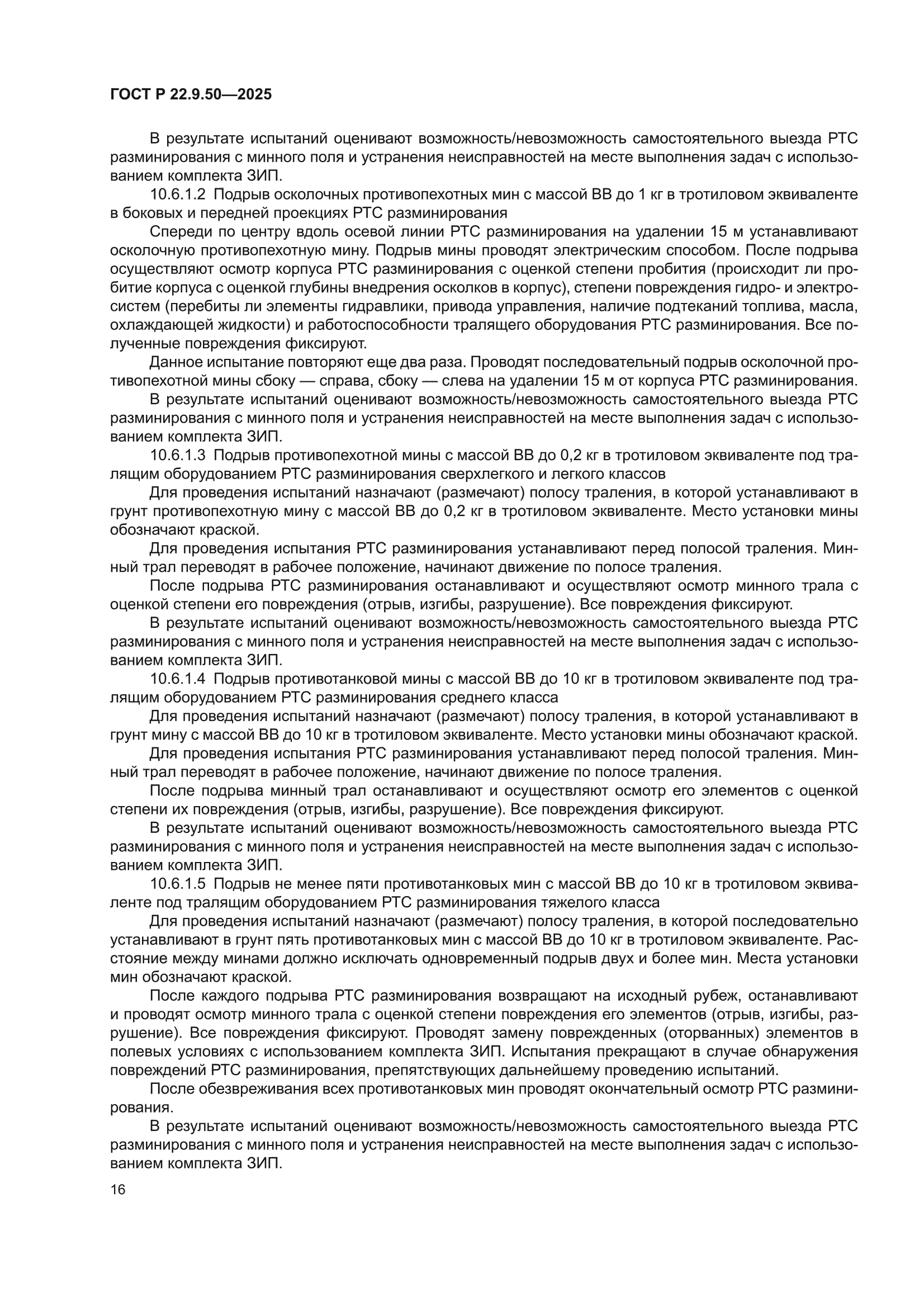 ГОСТ Р 22.9.50-2025