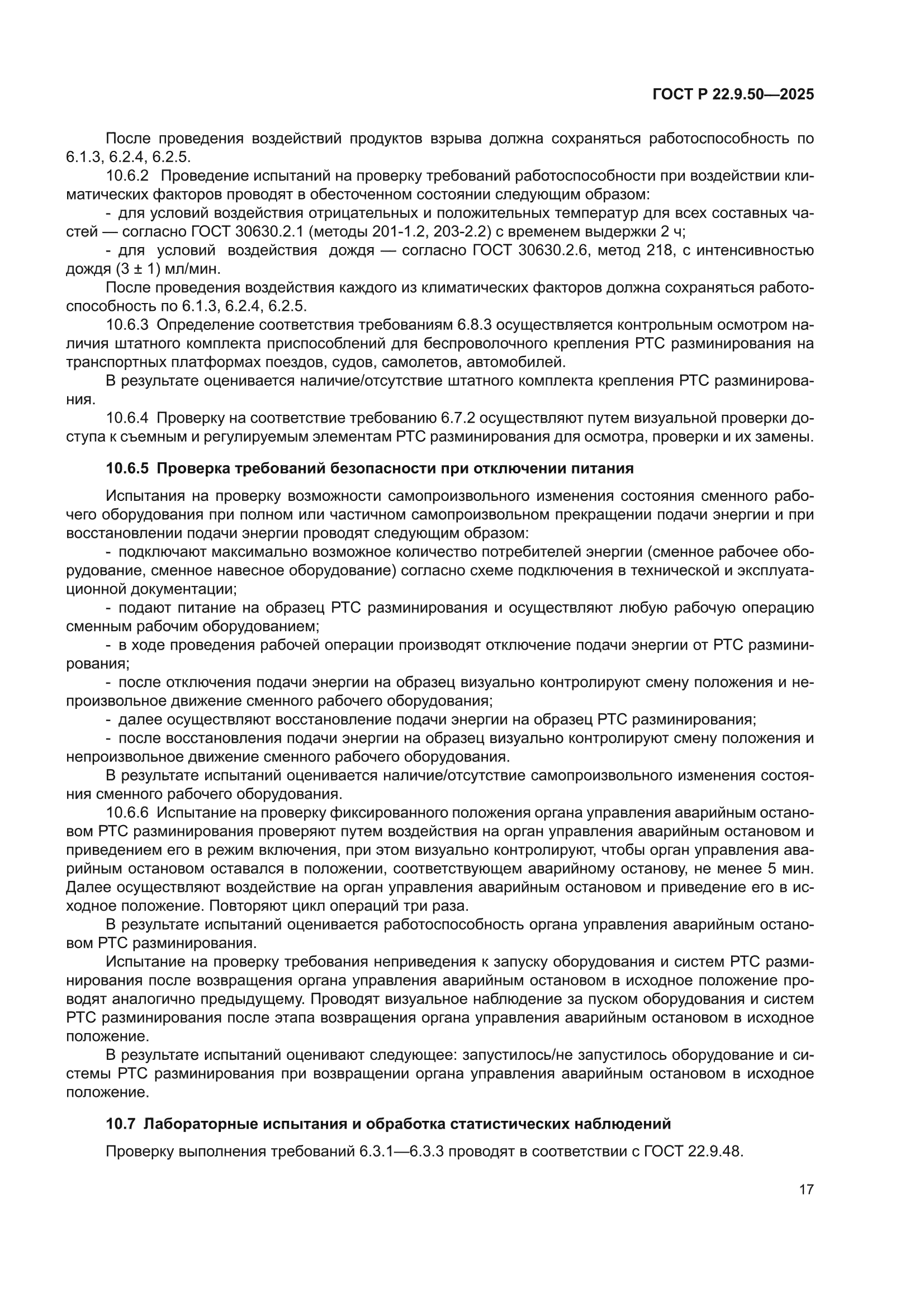 ГОСТ Р 22.9.50-2025