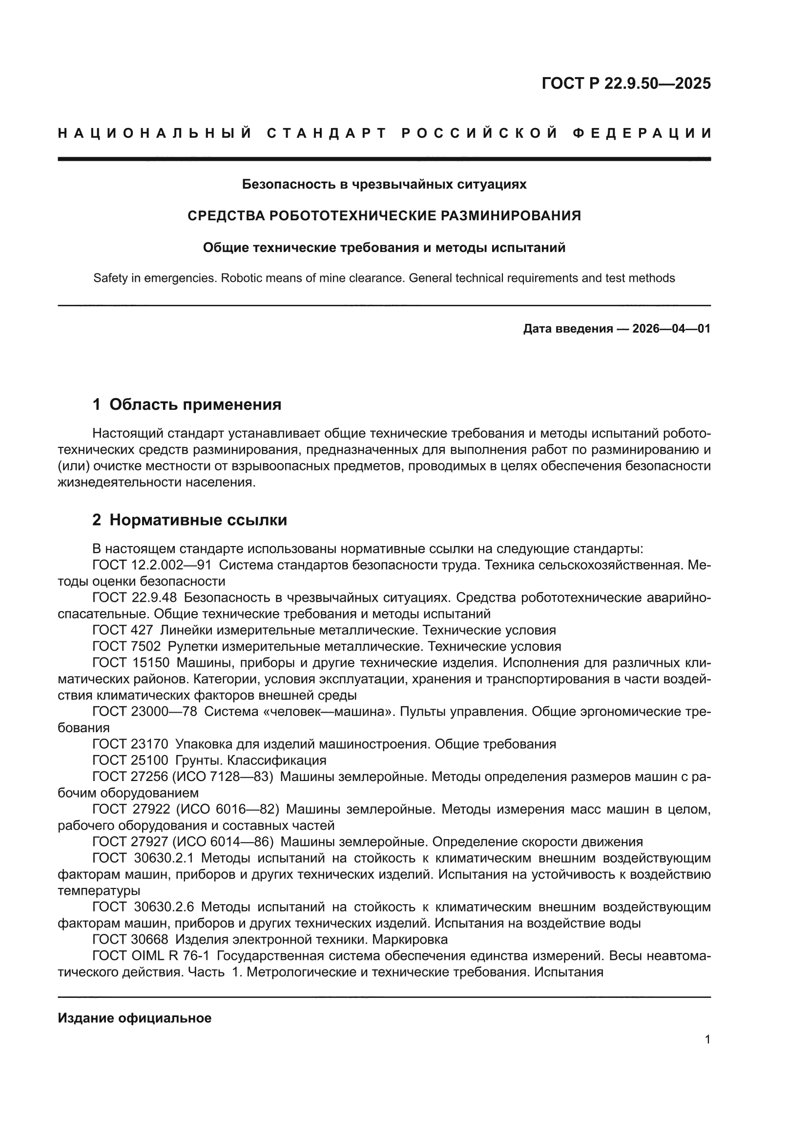 ГОСТ Р 22.9.50-2025