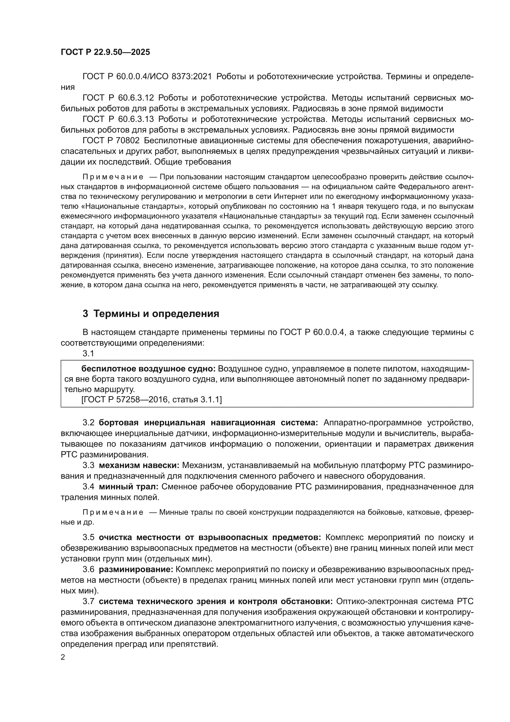 ГОСТ Р 22.9.50-2025