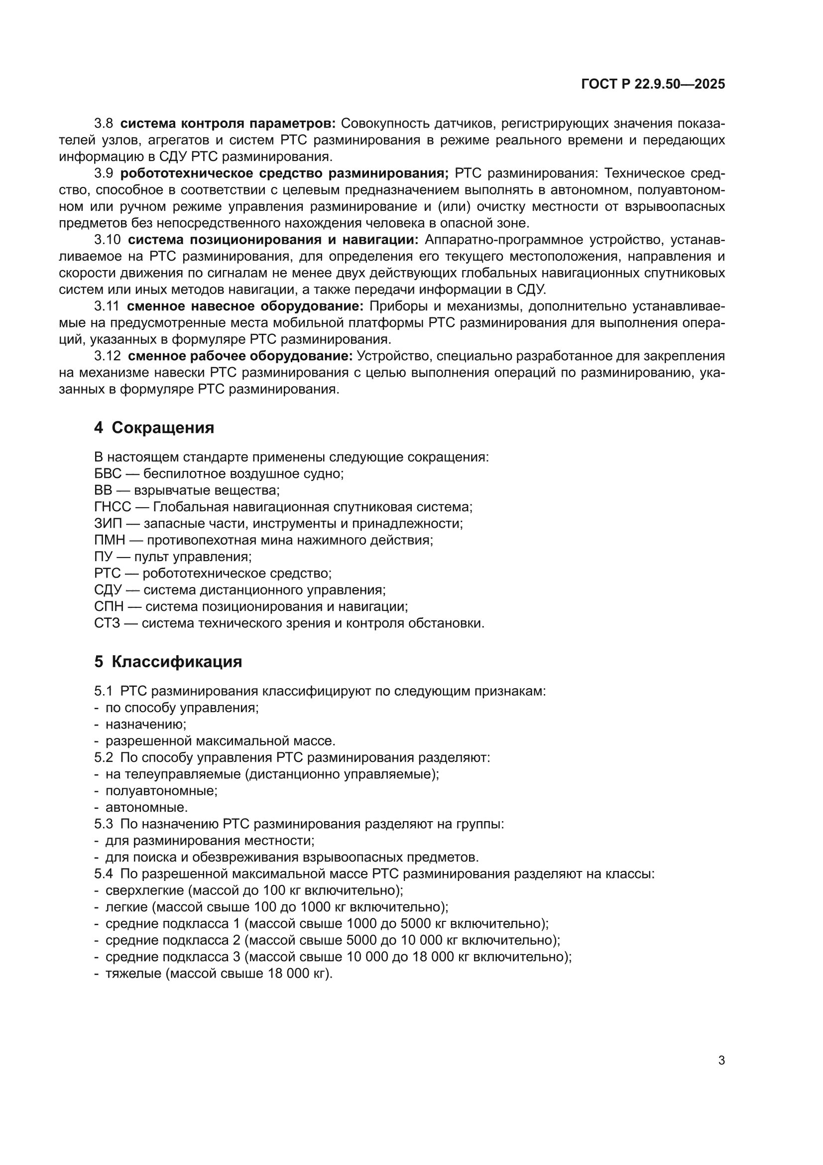 ГОСТ Р 22.9.50-2025