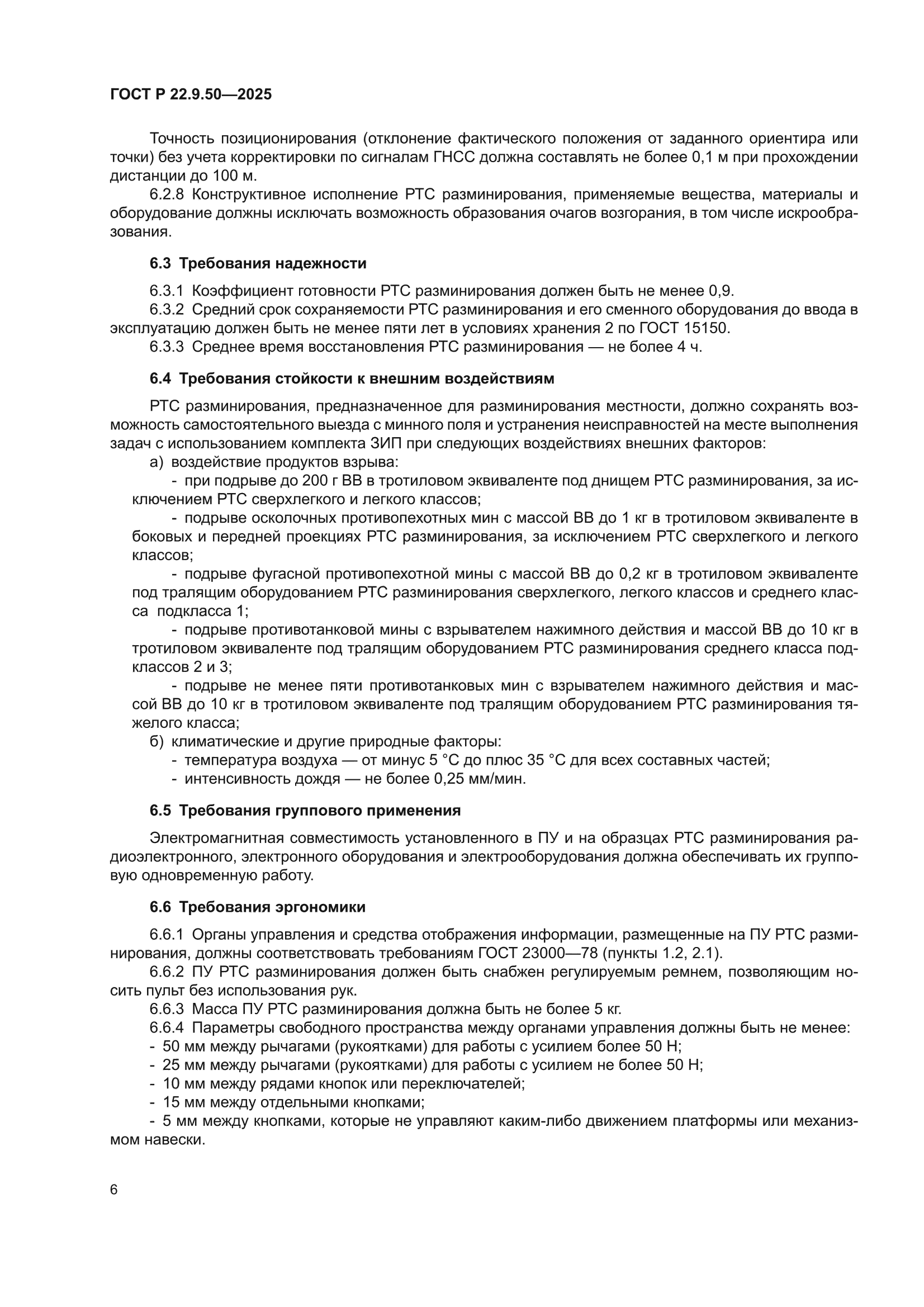 ГОСТ Р 22.9.50-2025
