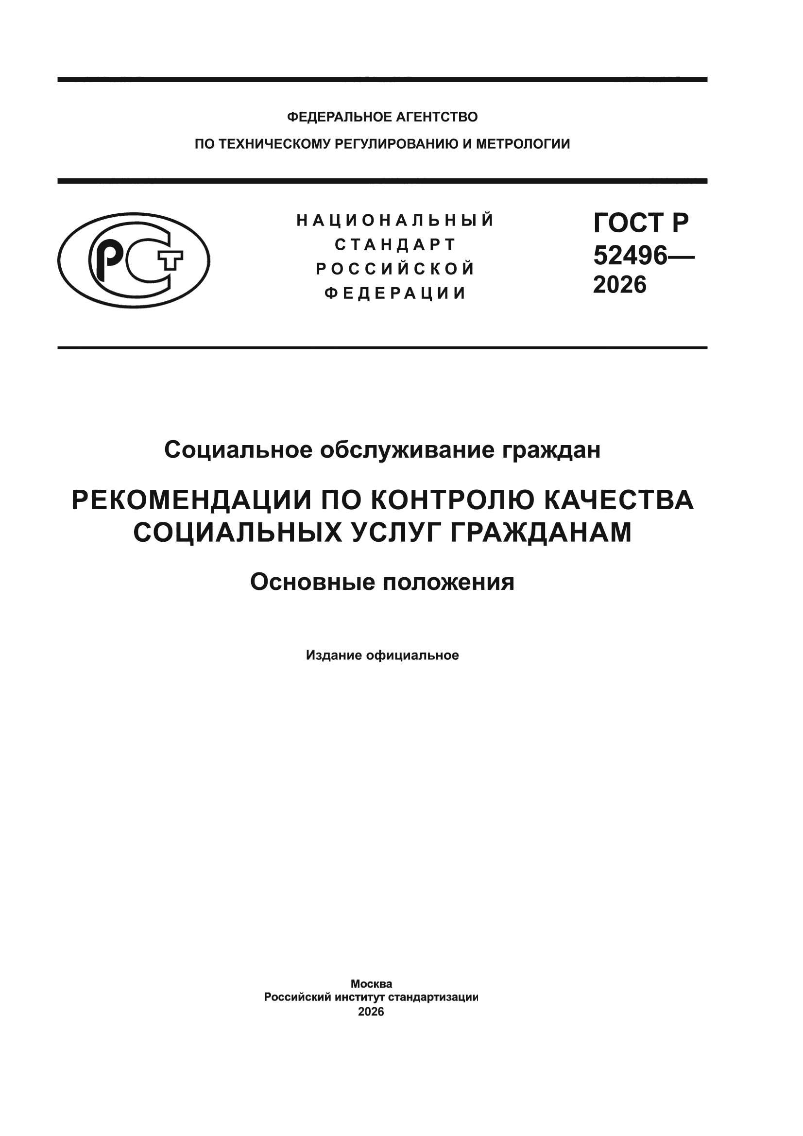 ГОСТ Р 52496-2026