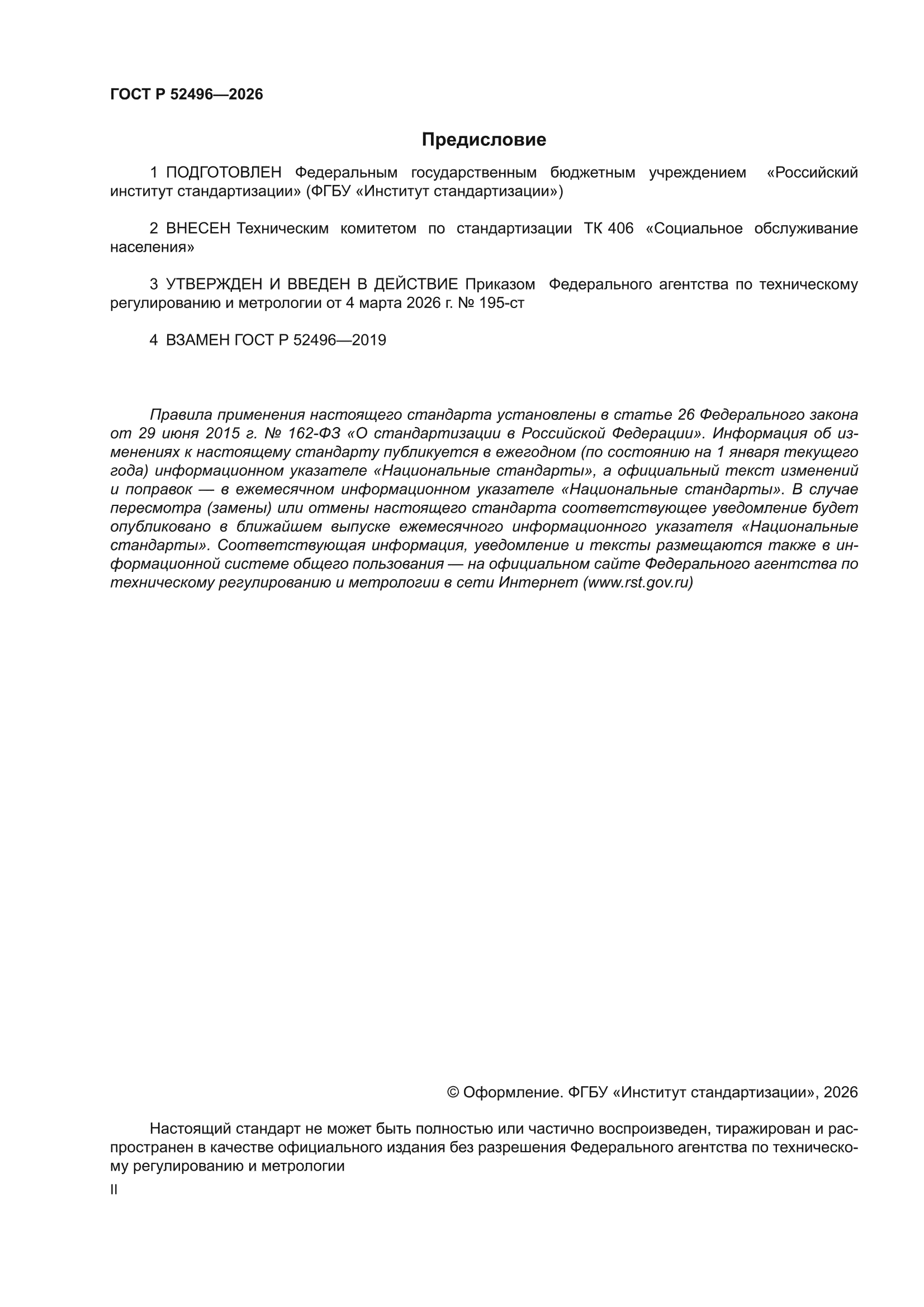 ГОСТ Р 52496-2026