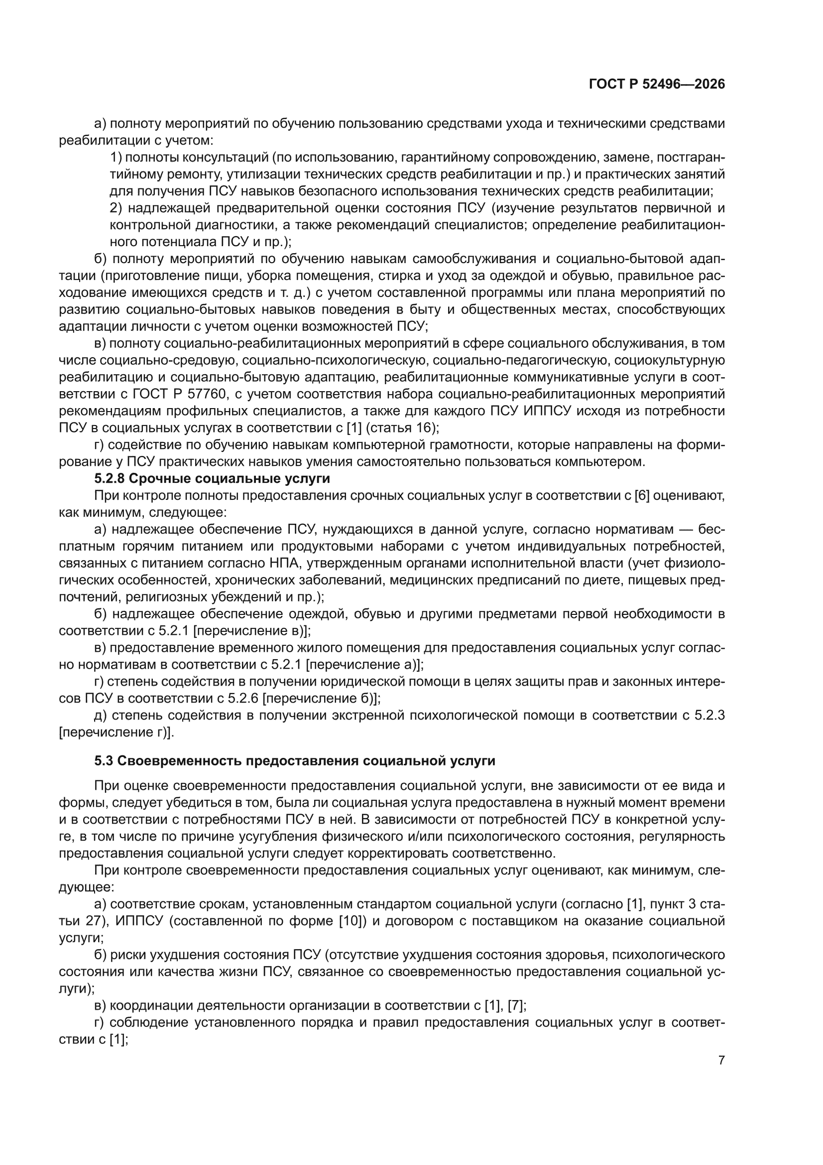 ГОСТ Р 52496-2026