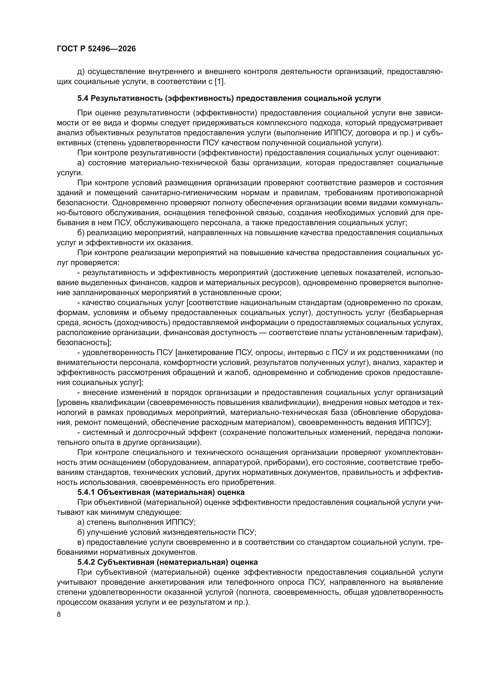 ГОСТ Р 52496-2026