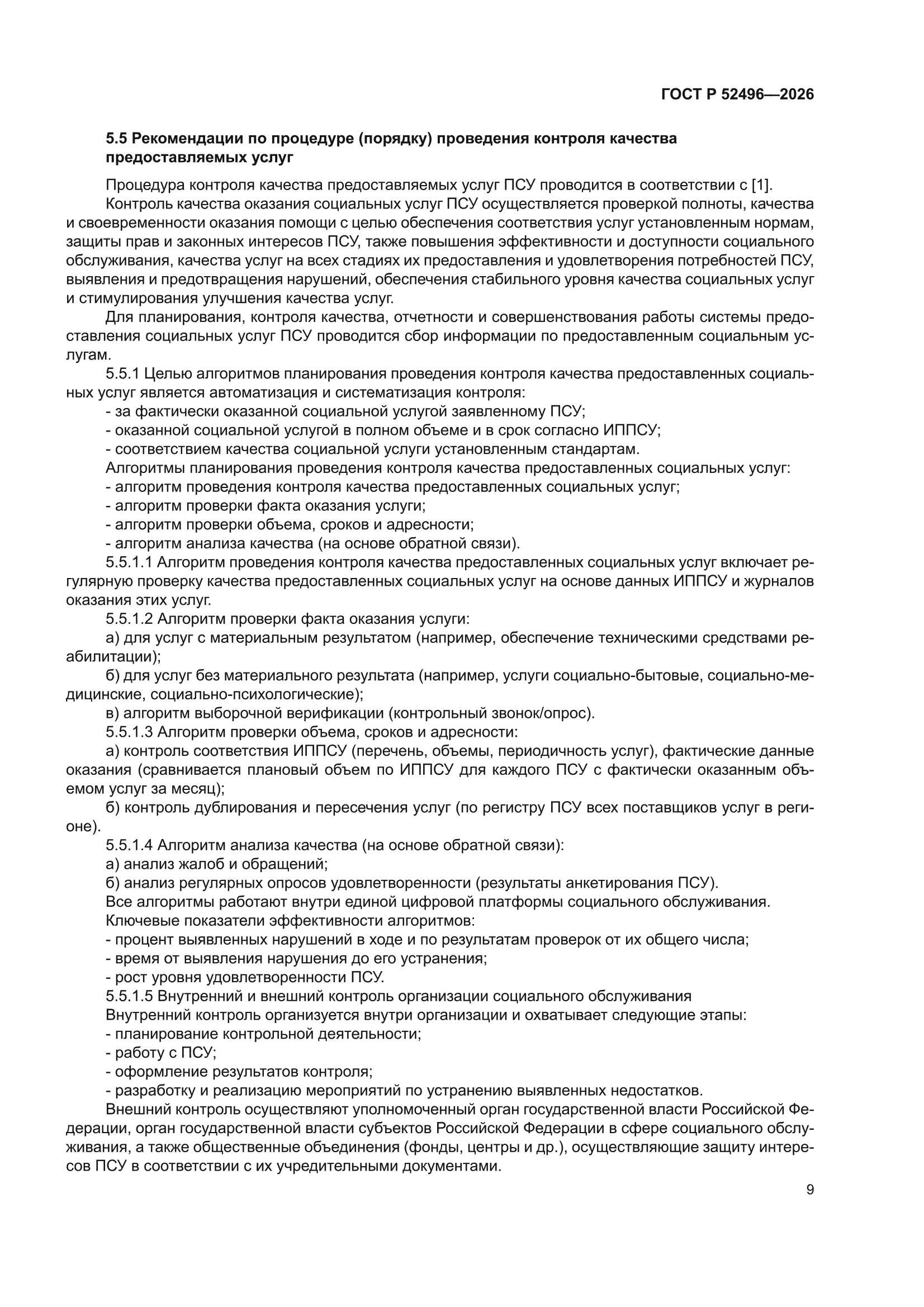 ГОСТ Р 52496-2026