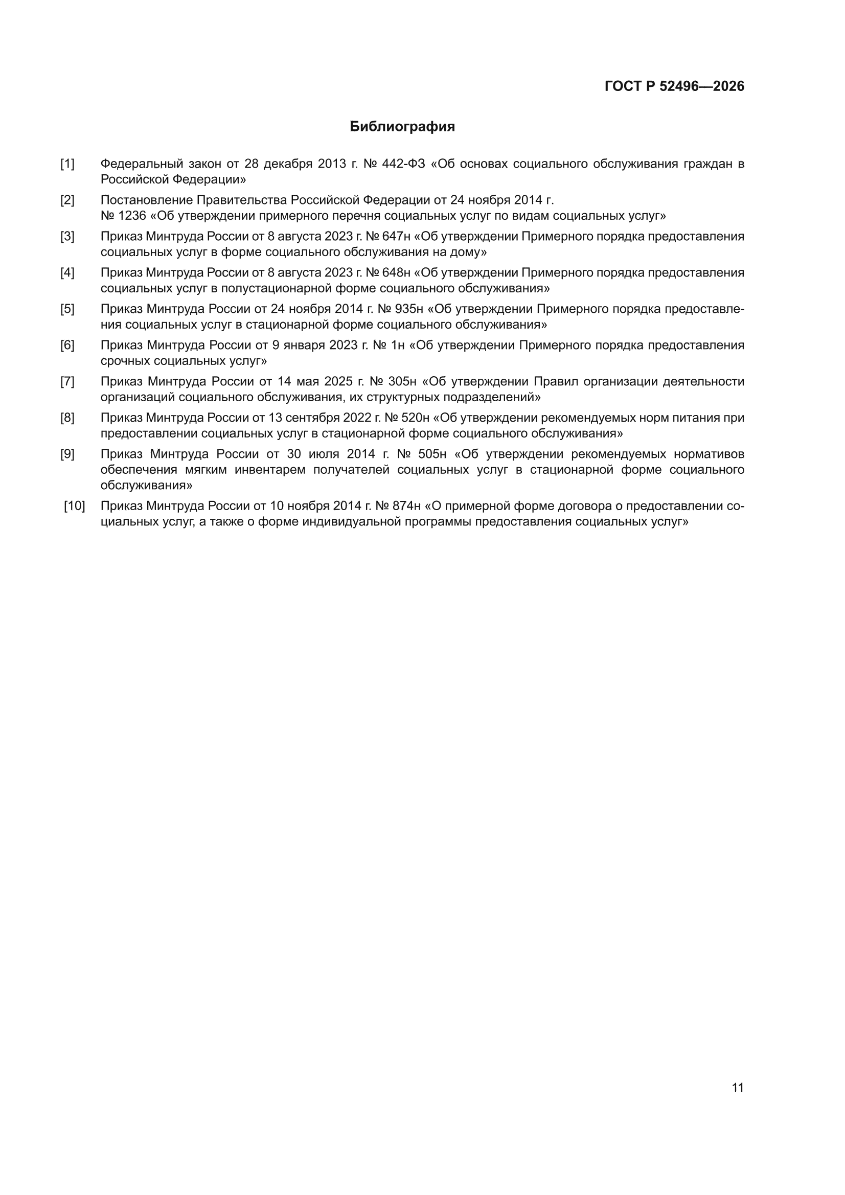 ГОСТ Р 52496-2026